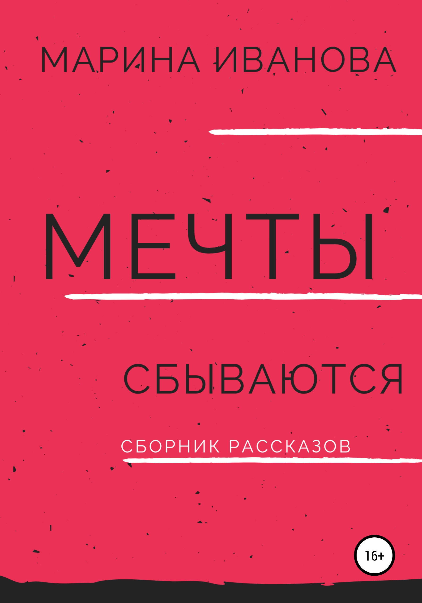 Мечты сбываются