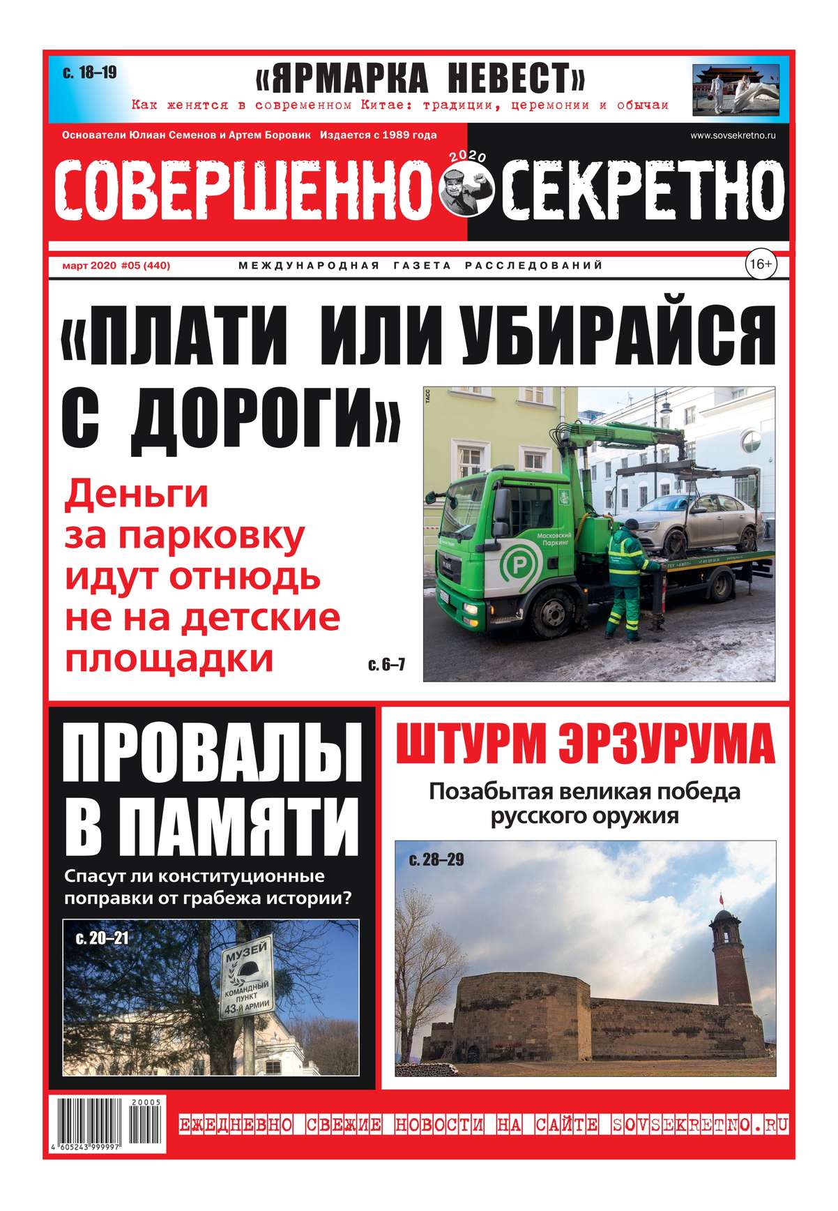 

Совершенно Секретно 05-2020