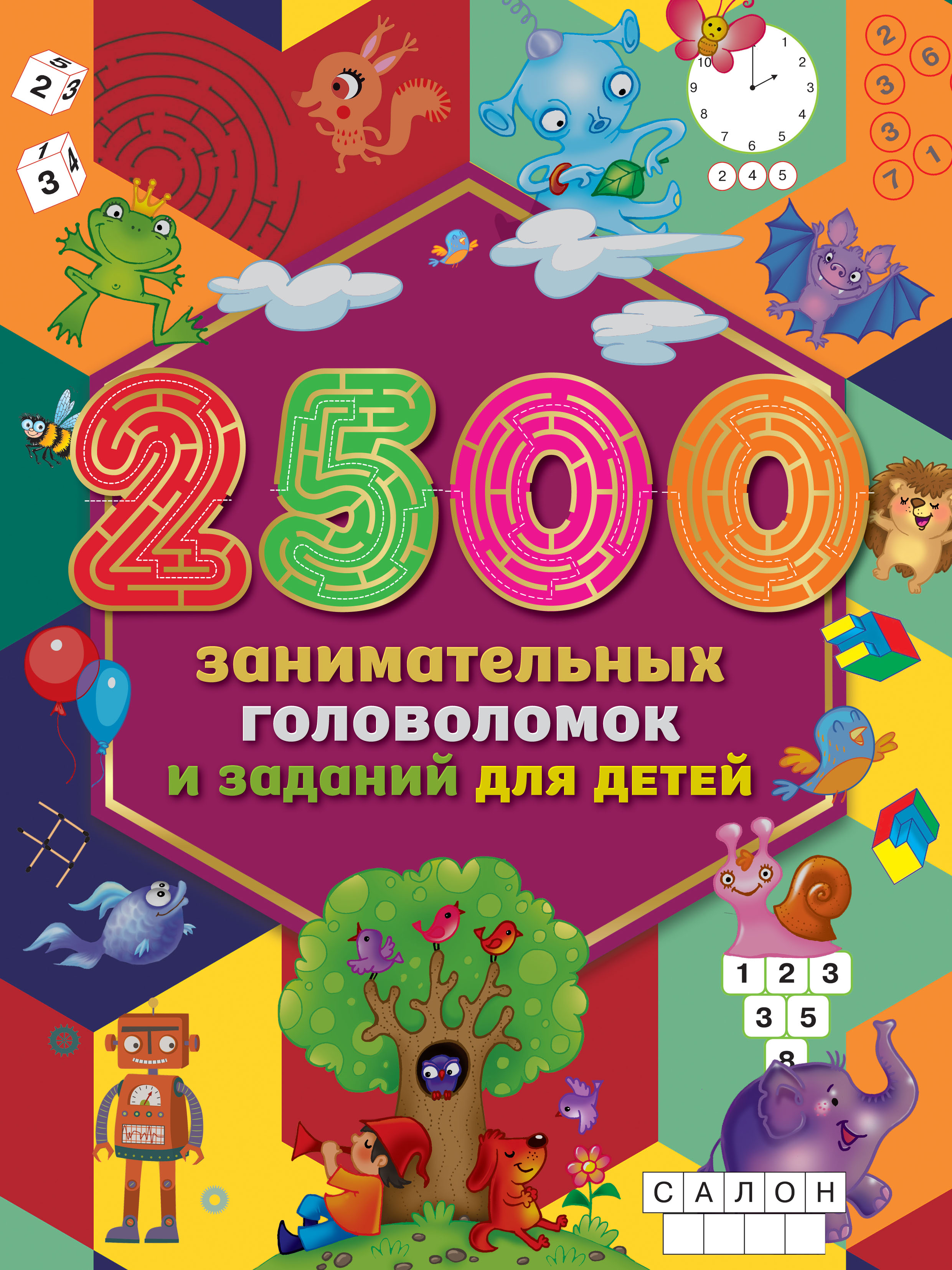 2500 занимательных головоломок и заданий для детей – скачать pdf на ЛитРес