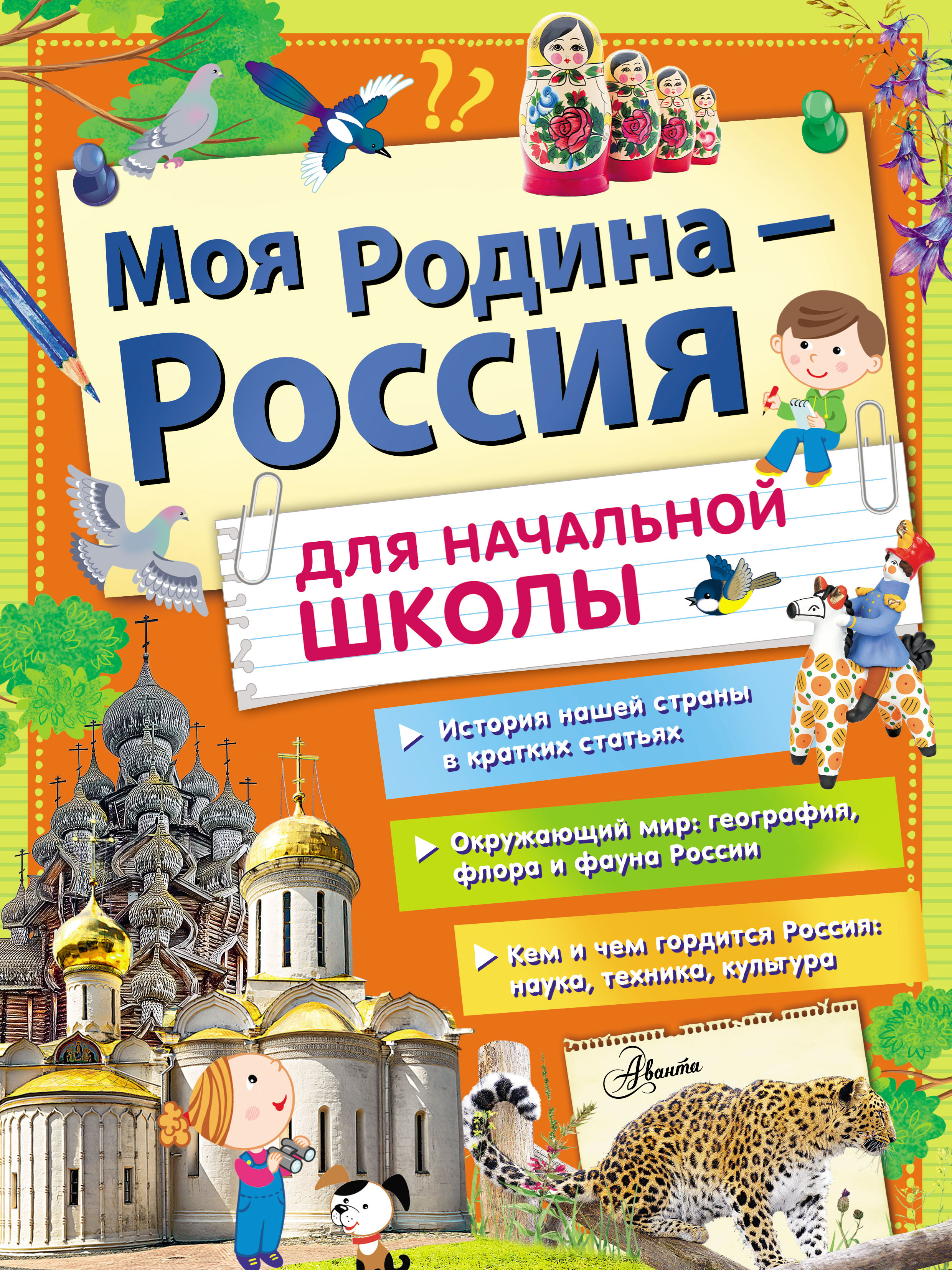 Моя Родина – Россия. Для начальной школы, Алла Озорнина – скачать pdf на  ЛитРес