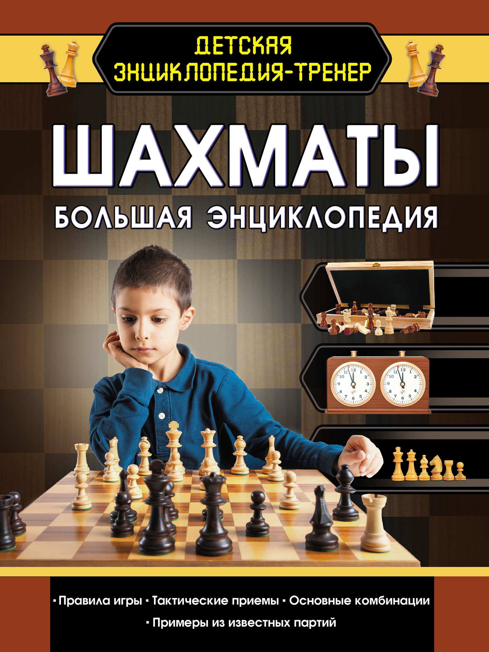 «Шахматы. Большая энциклопедия» – Д. С. Смирнов | ЛитРес