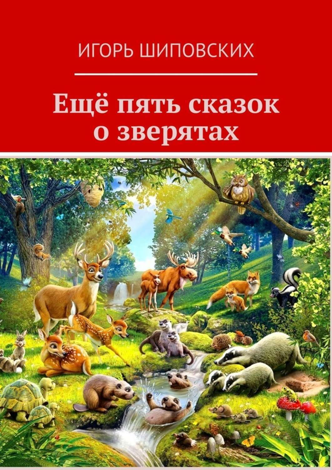 

Ещё пять сказок о зверятах. Новеллы-сказки