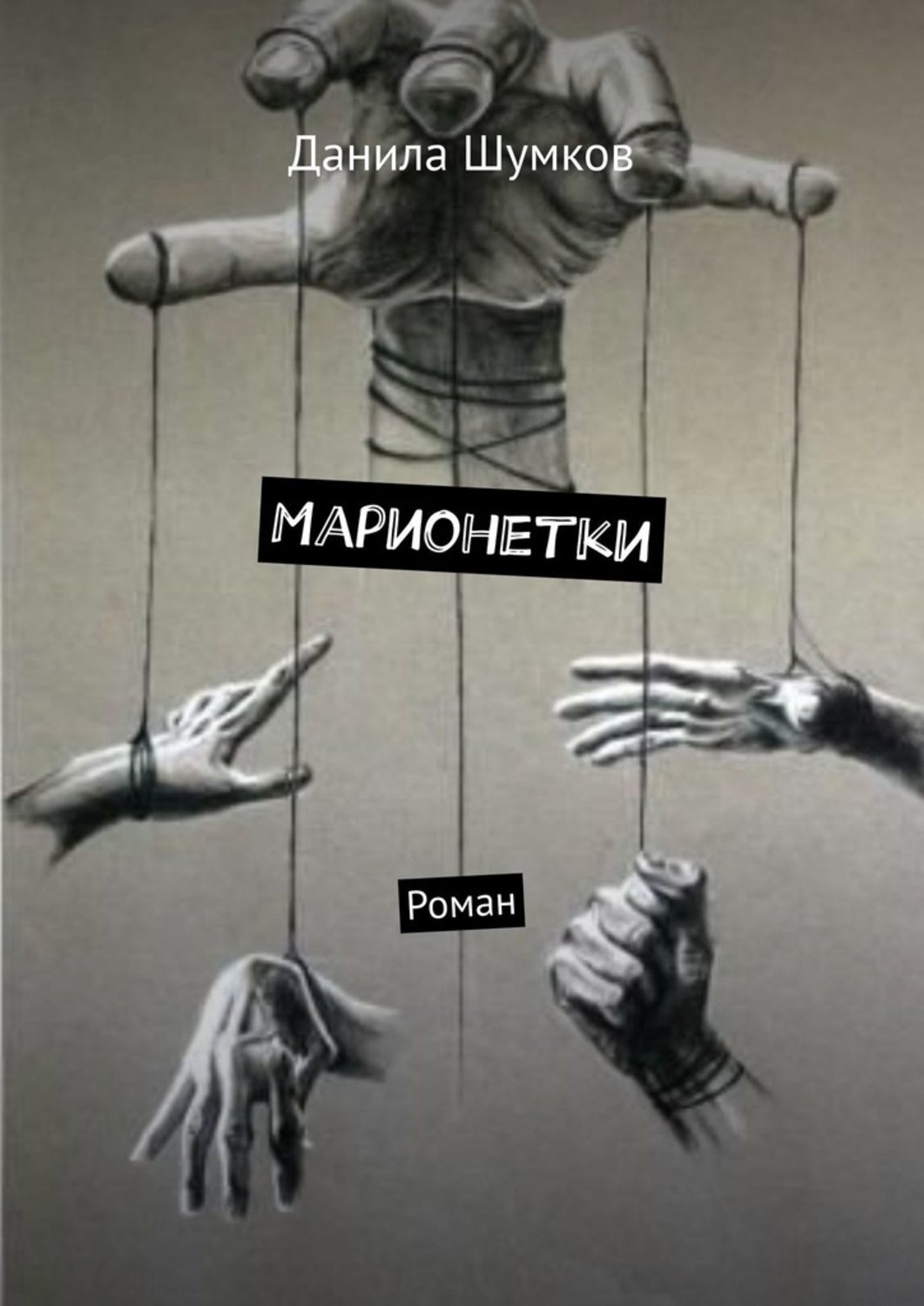 

Марионетки. Роман