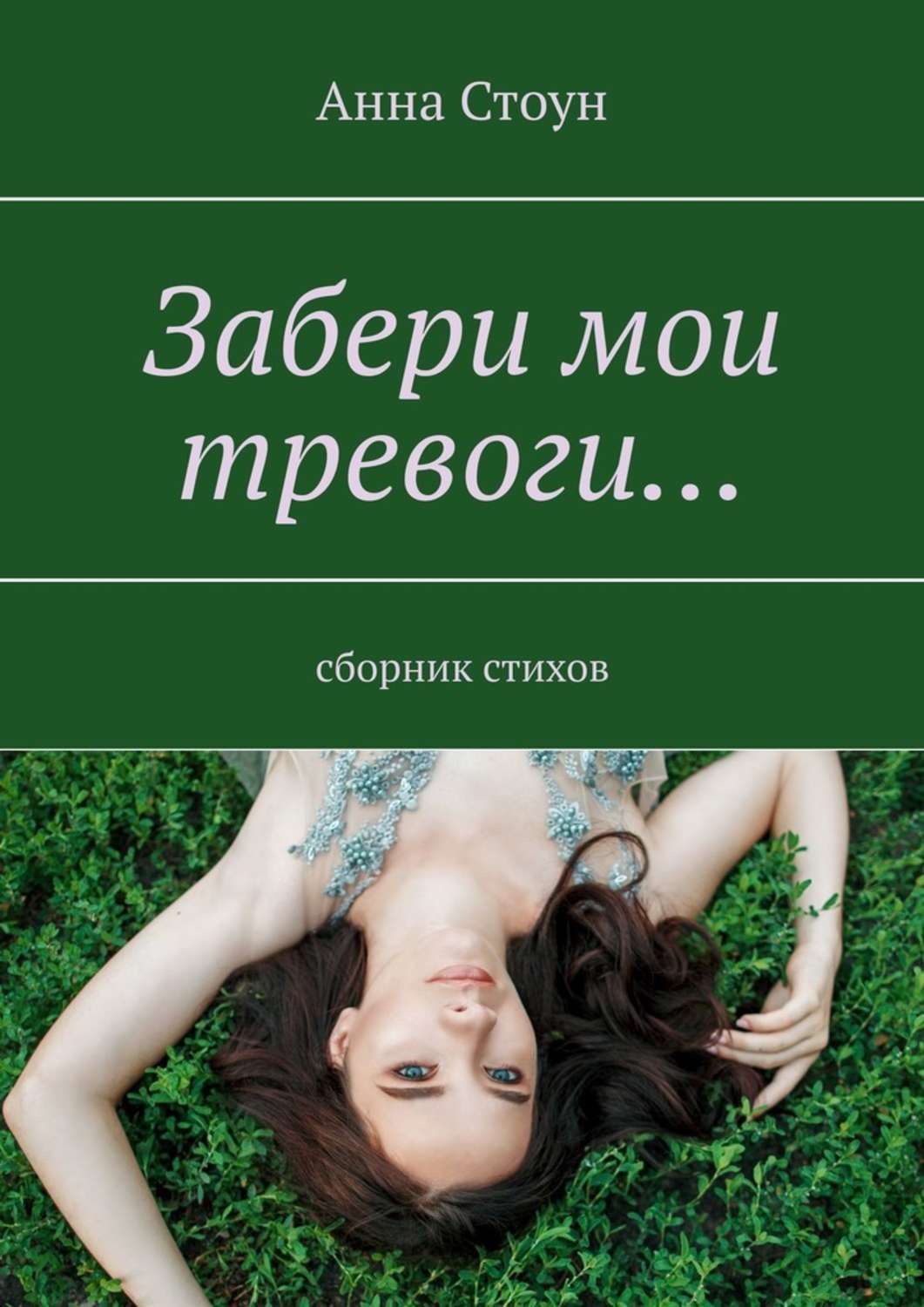 

Забери мои тревоги… Сборник стихов