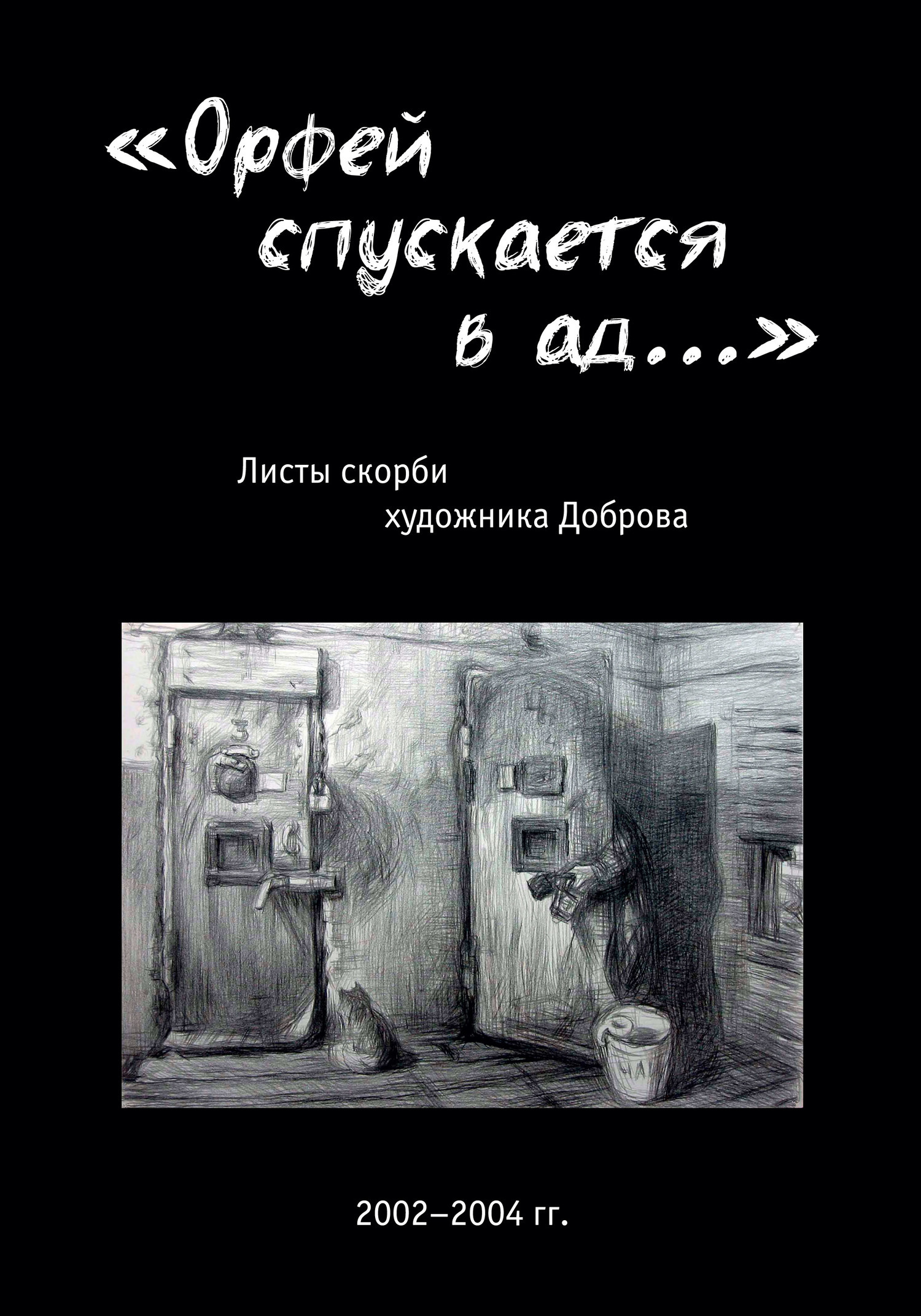 ««Орфей спускается в ад…». Листы скорби художника Доброва» | ЛитРес