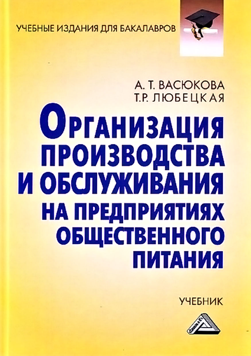 Организация производства и обслуживания на предприятиях общественного  питания, Анна Тимофеевна Васюкова – скачать pdf на ЛитРес