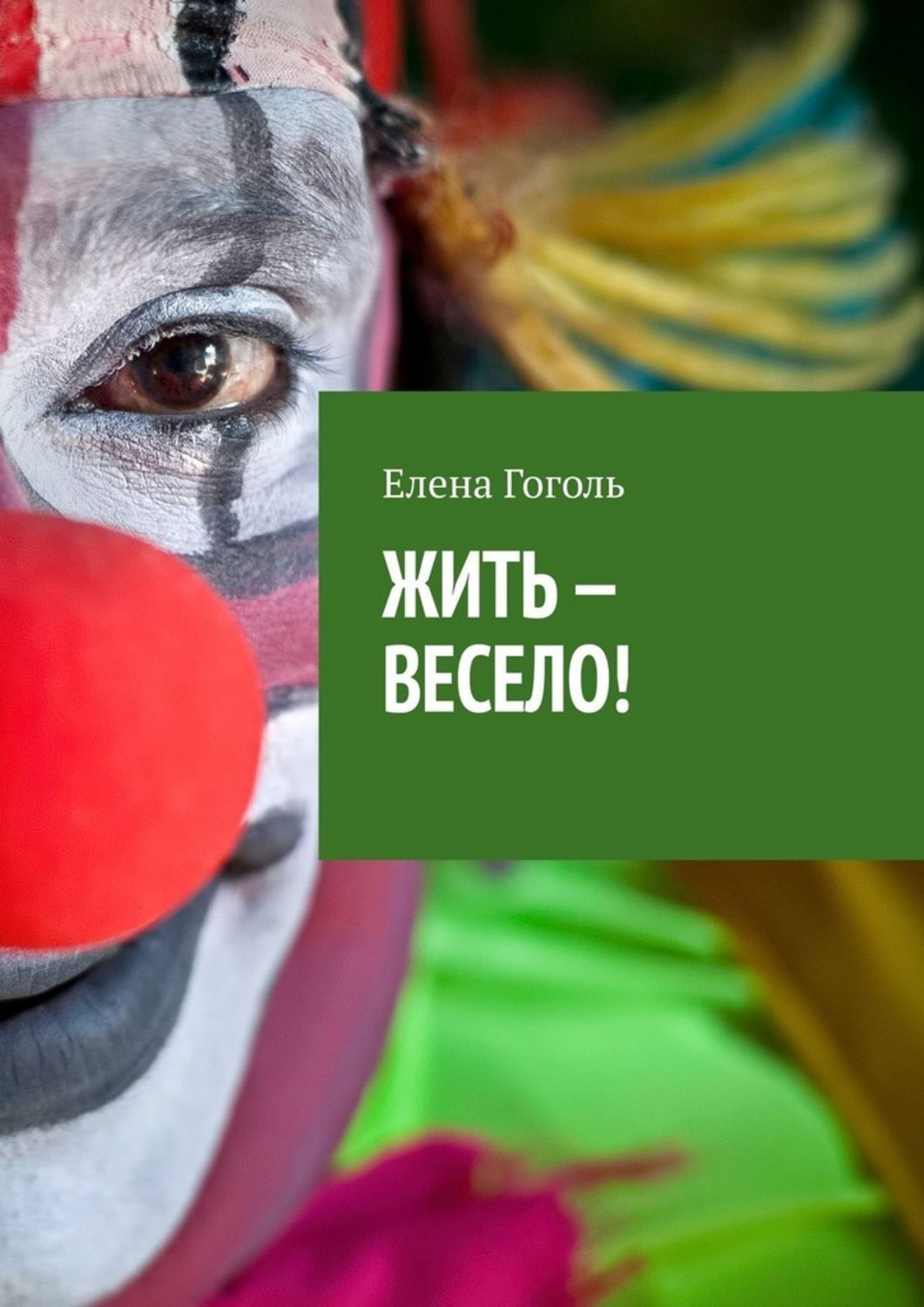 

ЖИТЬ – ВЕСЕЛО!