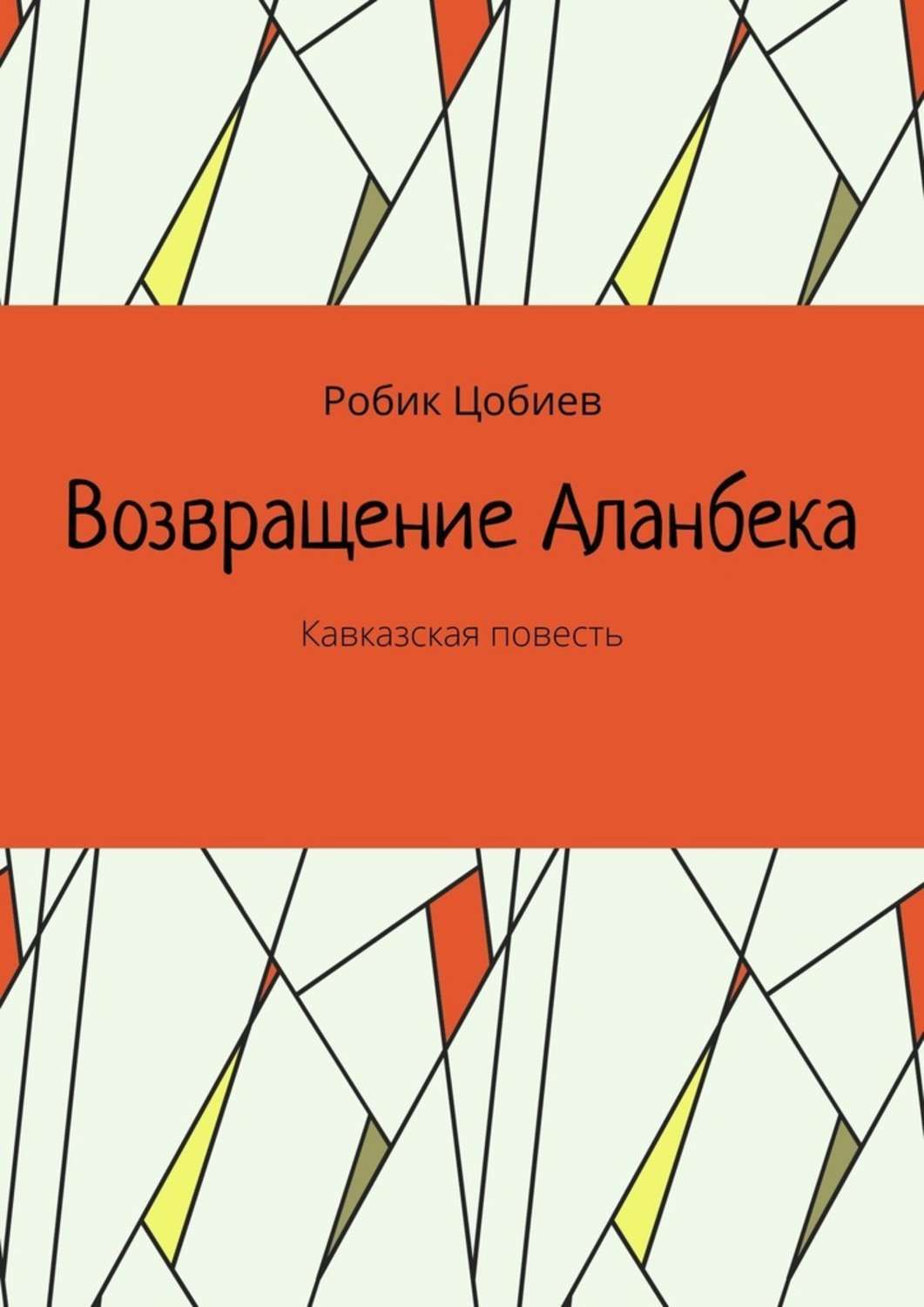 

Возвращение Аланбека. Кавказская повесть