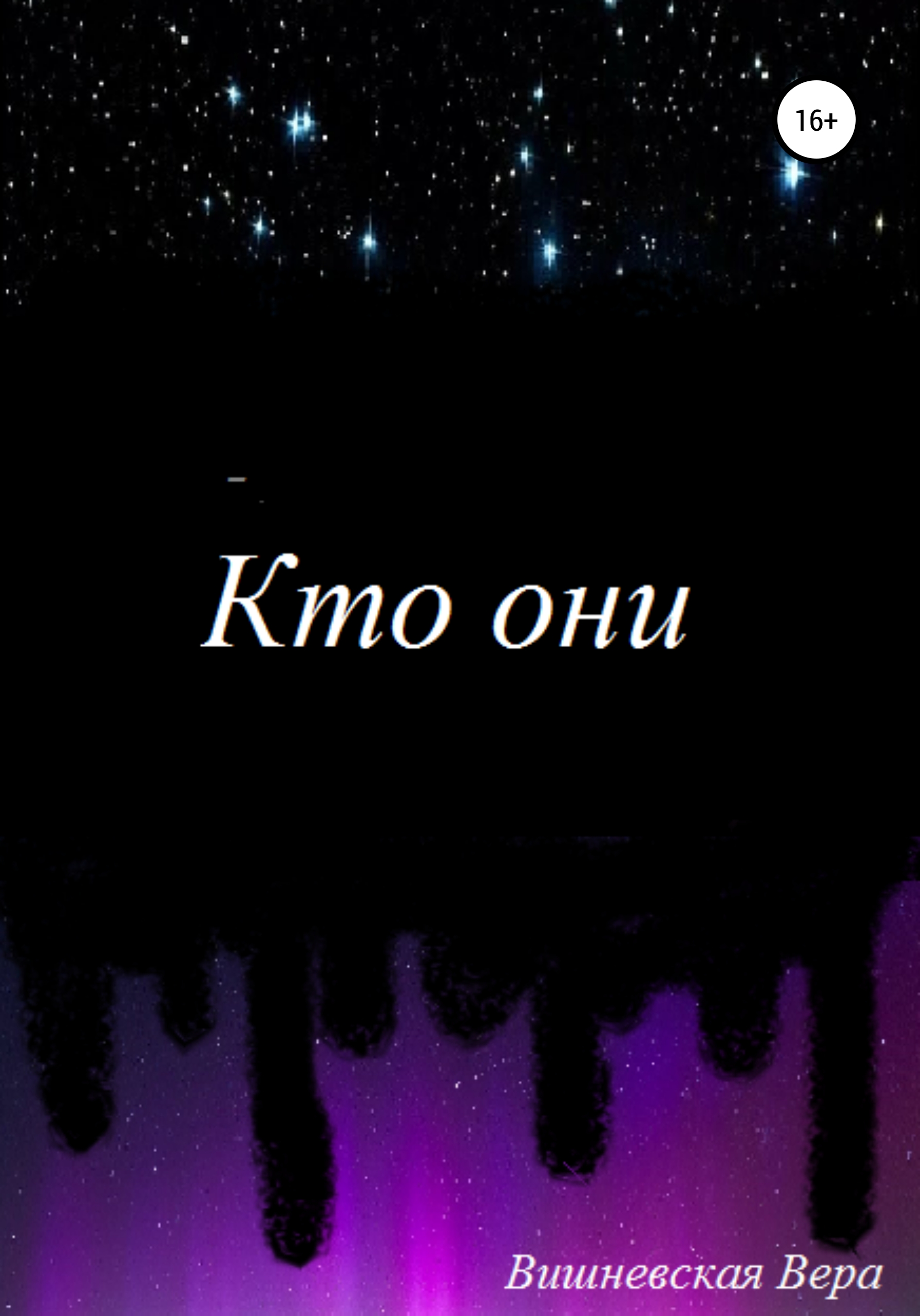 Кто они