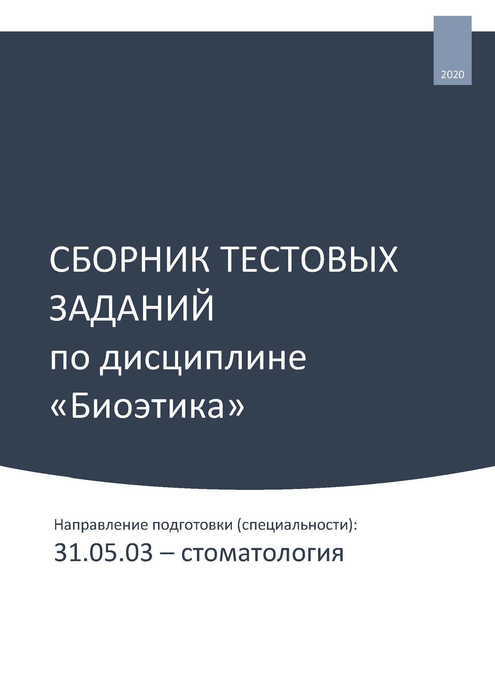 Сборник тестовых заданий по дисциплине «Биоэтика». Направление подготовки (специальности): 31.05.03 – стоматология