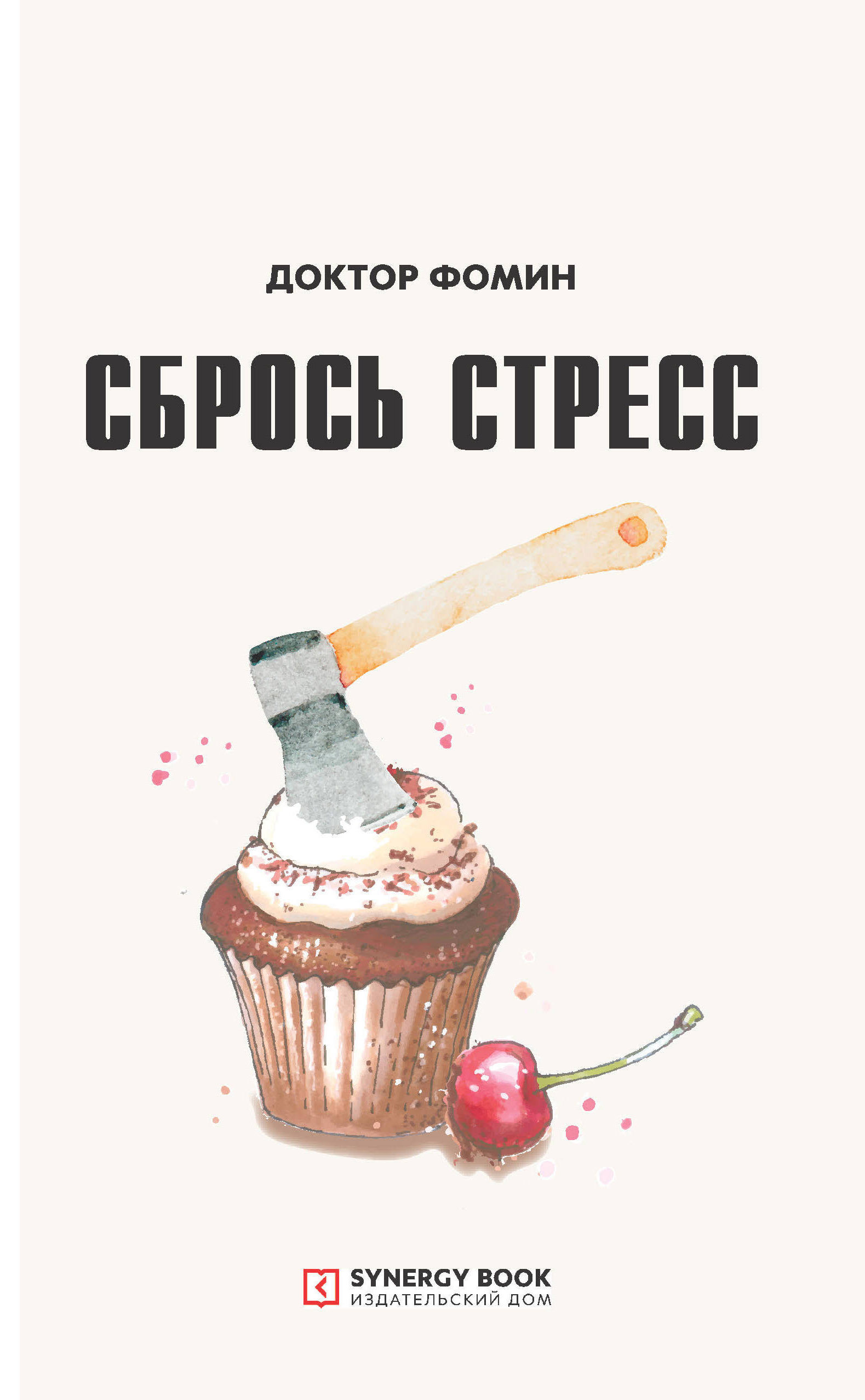 Сбрось стресс, Евгений Фомин – скачать книгу fb2, epub, pdf на ЛитРес