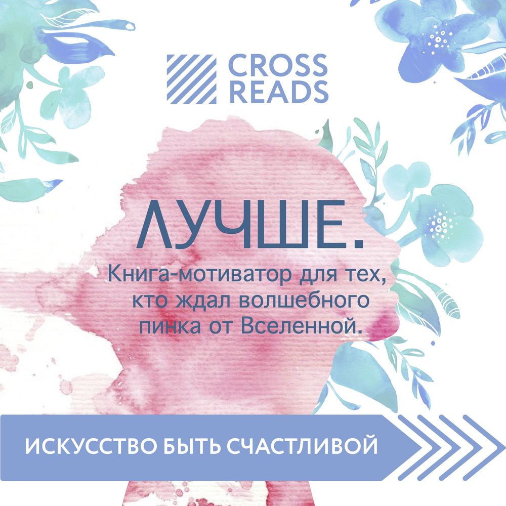 Обзор на книгу Ольги Савельевой «Лучше. Книга-мотиватор для тех, кто ждал волшебного пинка от Вселенной»