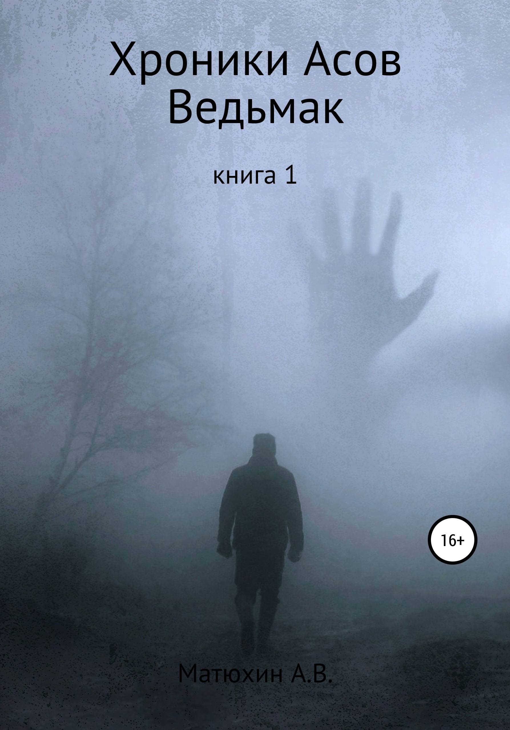 

Хроники Асов. Ведьмак