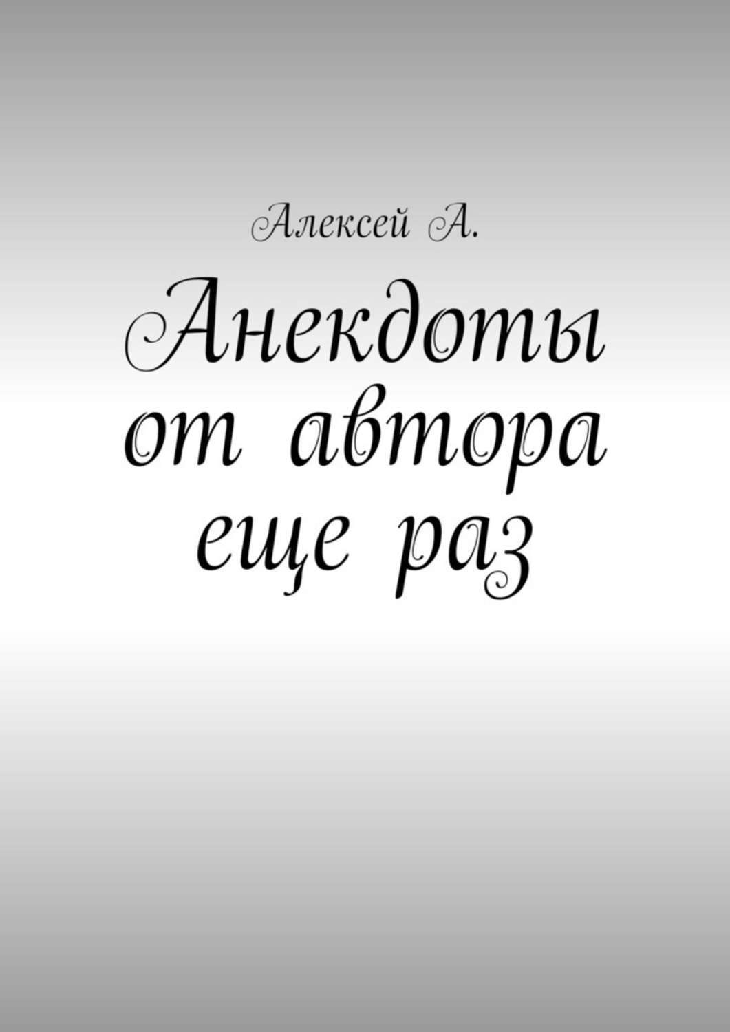 

Анекдоты от автора еще раз
