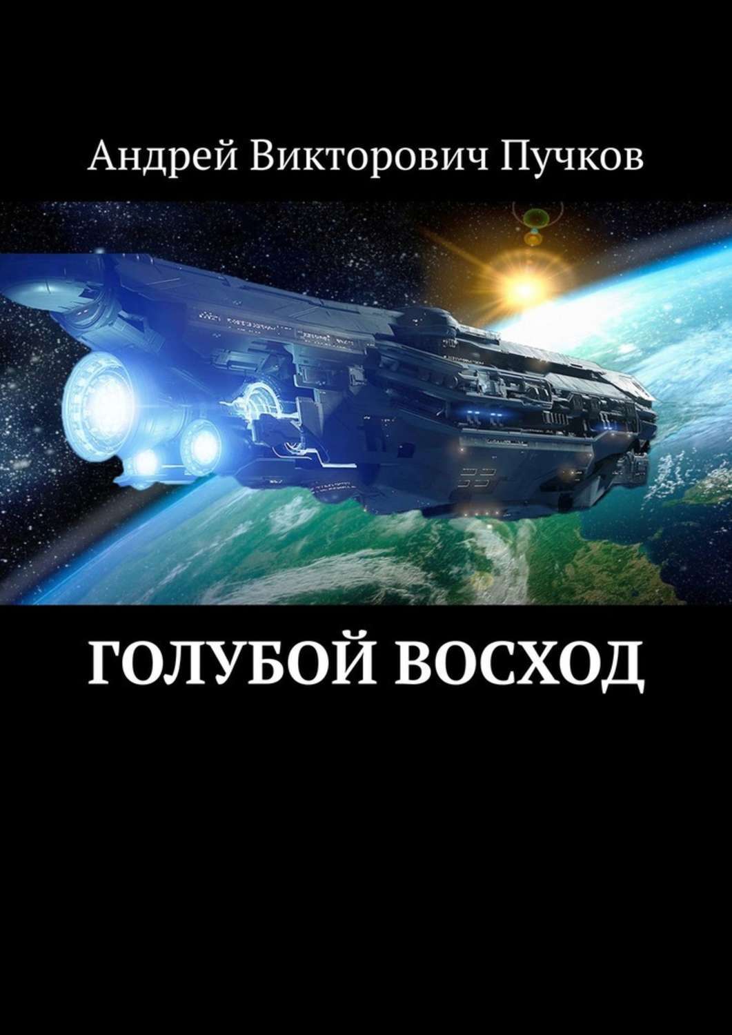 

Голубой восход