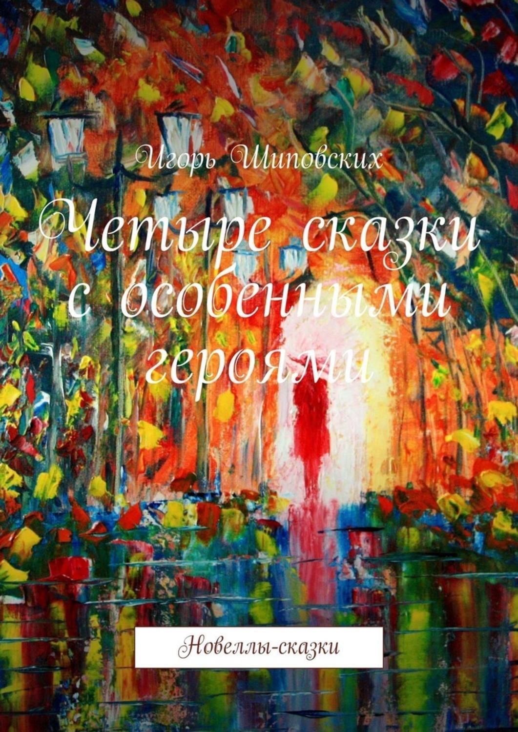 

Четыре сказки с особенными героями. Новеллы-сказки