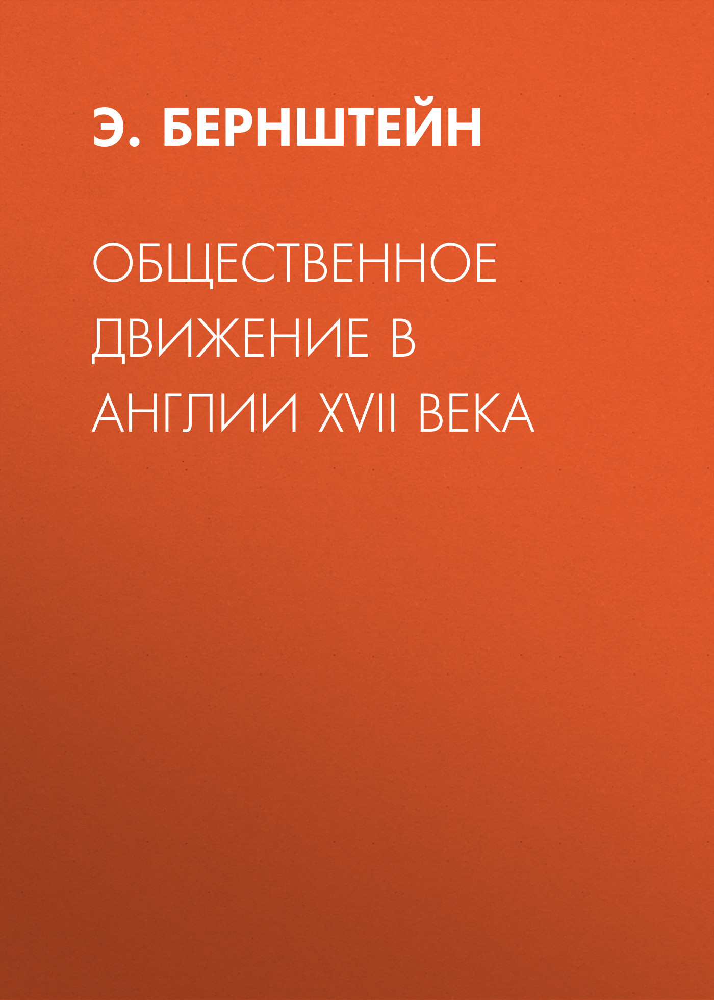 Общественное движение в Англии XVII века