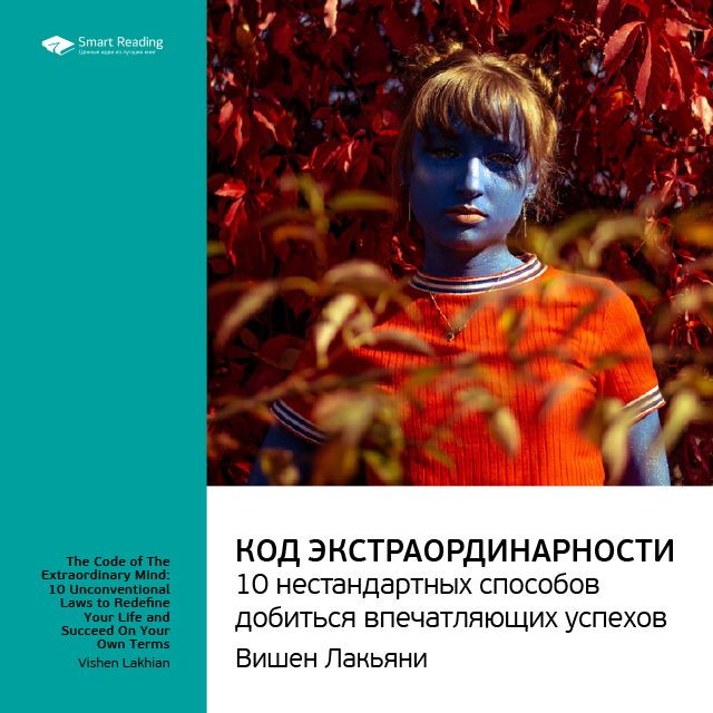 

Вишен Лакьяни: Код экстраординарности. 10 нестандартных способов добиться впечатляющих успехов. Саммари