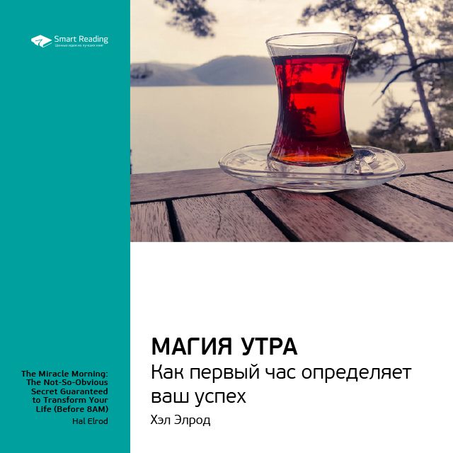

Хэл Элрод: Магия утра. Как первый час определяет ваш успех. Саммари