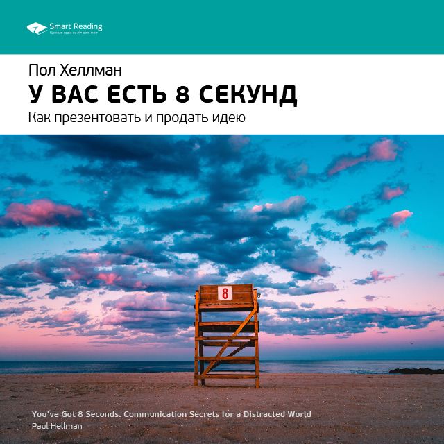 

Пол Хеллман: У вас есть 8 секунд. Как презентовать и продать идею. Саммари