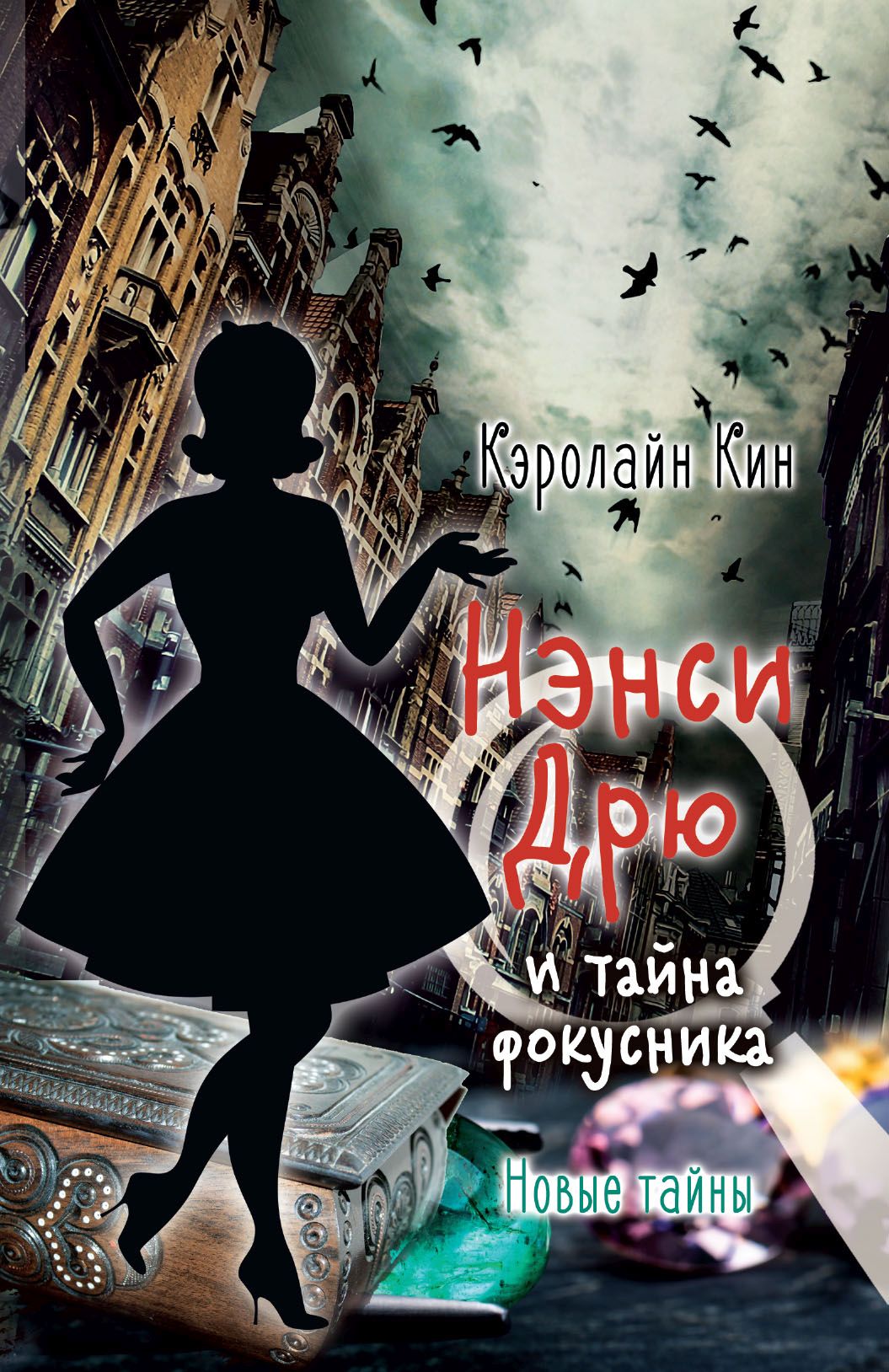 Нэнси Дрю и тайна фокусника, Кэролайн Кин – скачать книгу fb2, epub, pdf на  ЛитРес