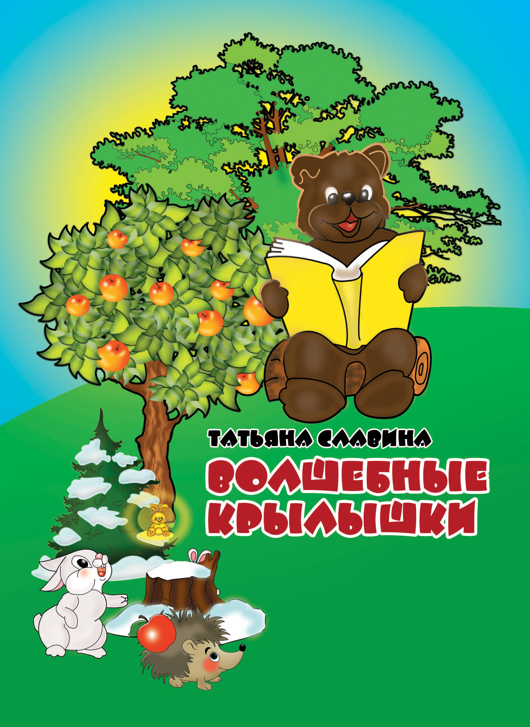 

Волшебные крылышки