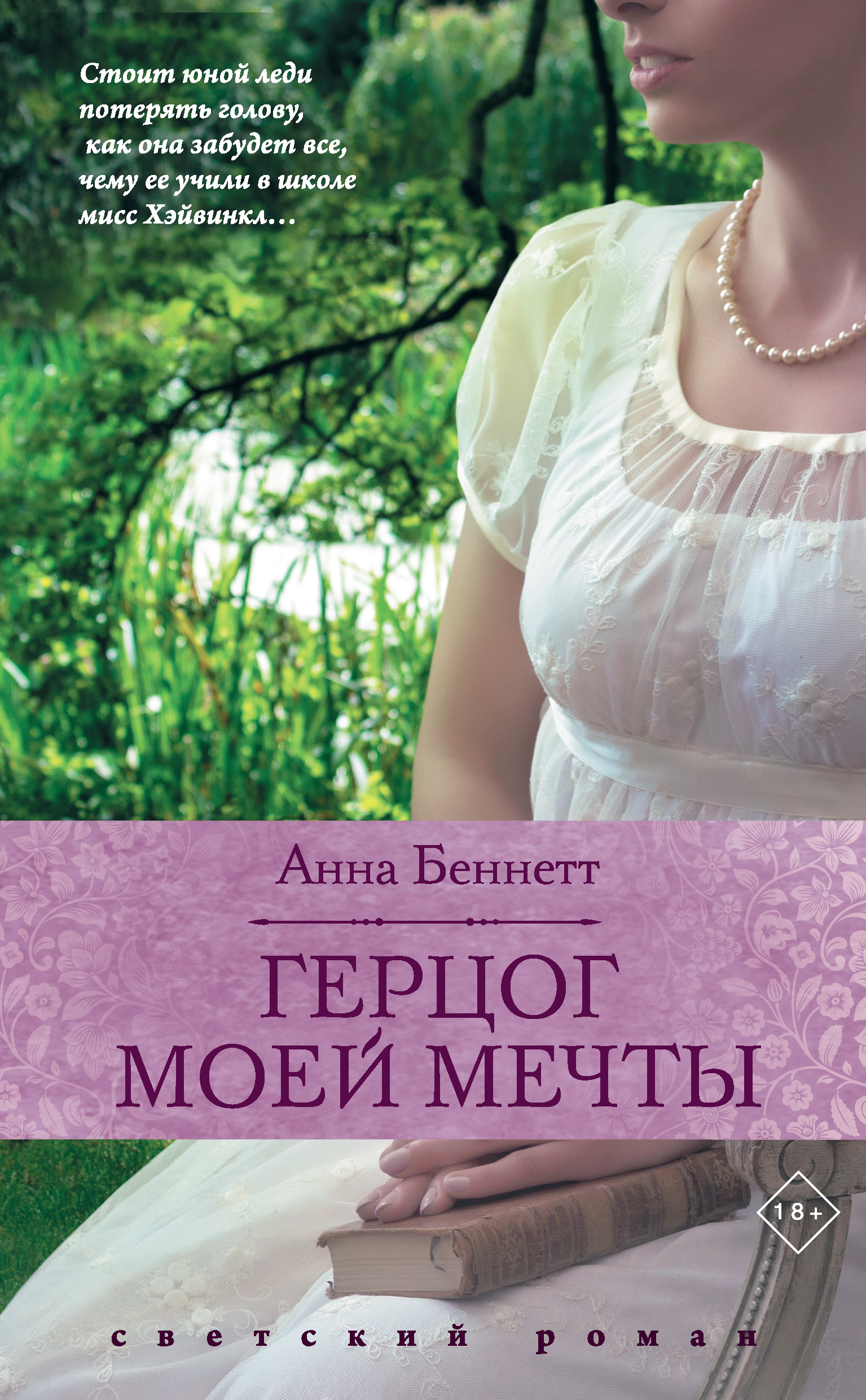 Герцог моей мечты, Анна Беннетт – скачать книгу fb2, epub, pdf на ЛитРес