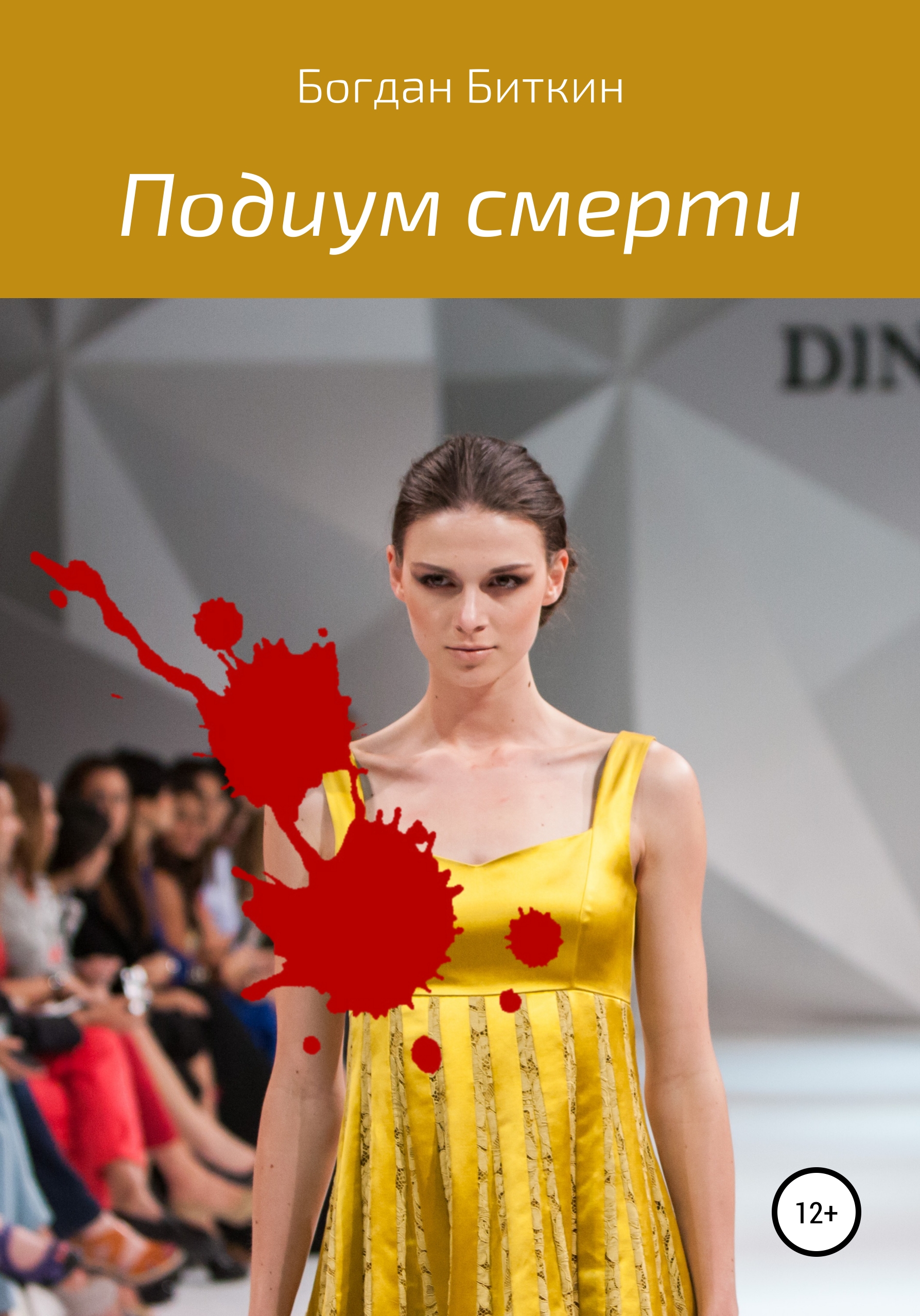 

Подиум смерти