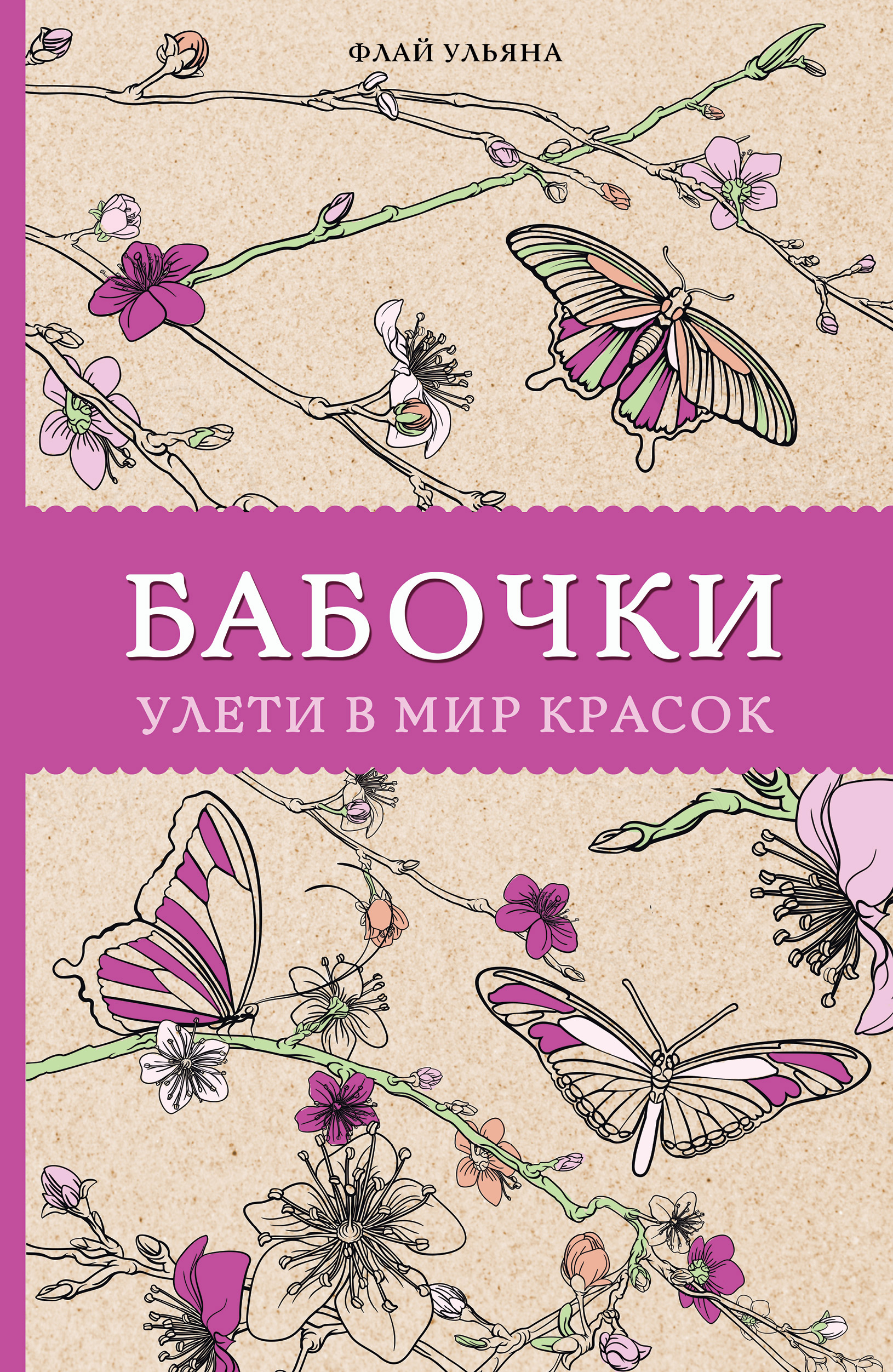 Бабочки. Улети в мир красок, Ульяна Флай – скачать pdf на ЛитРес