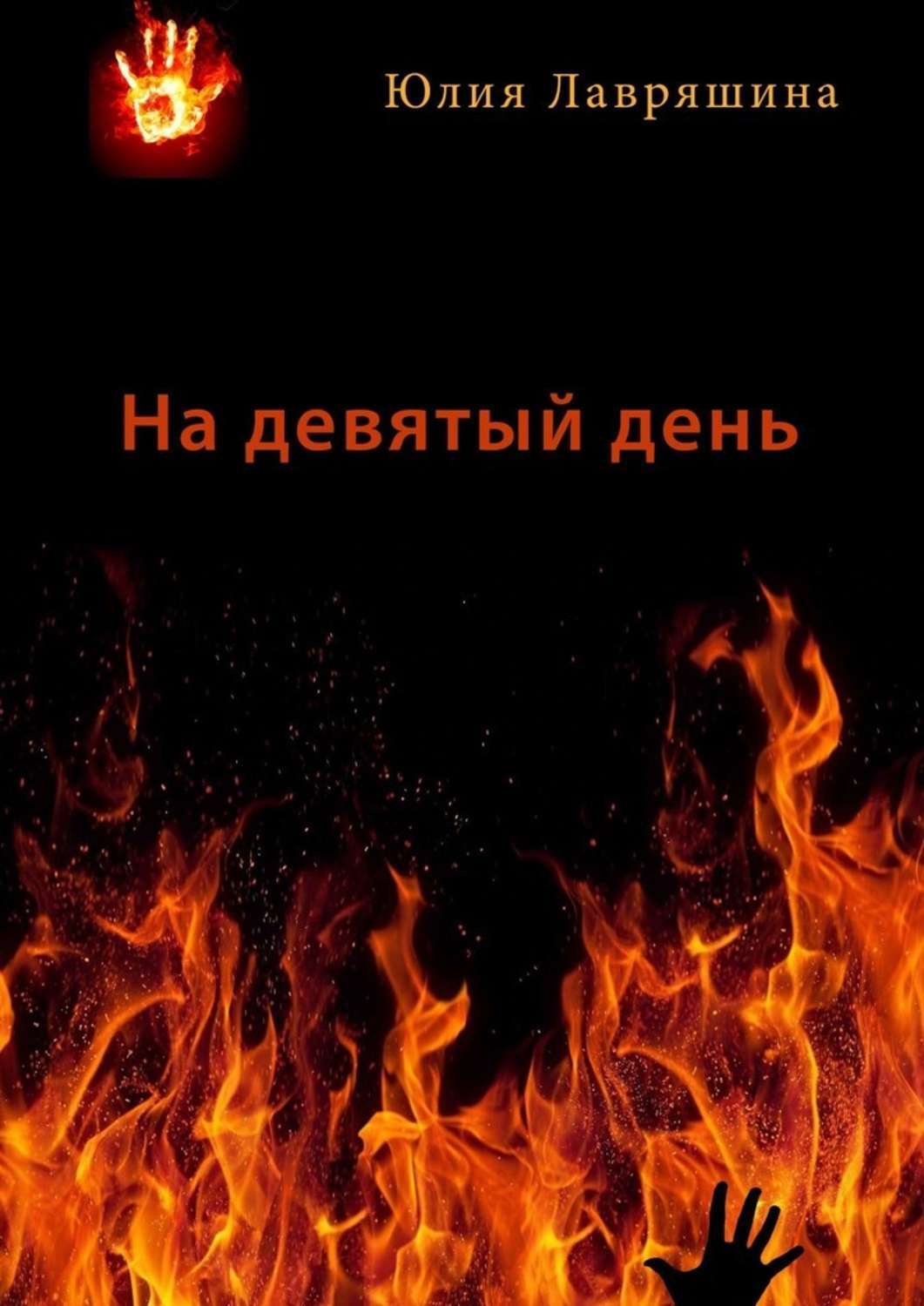 

На девятый день