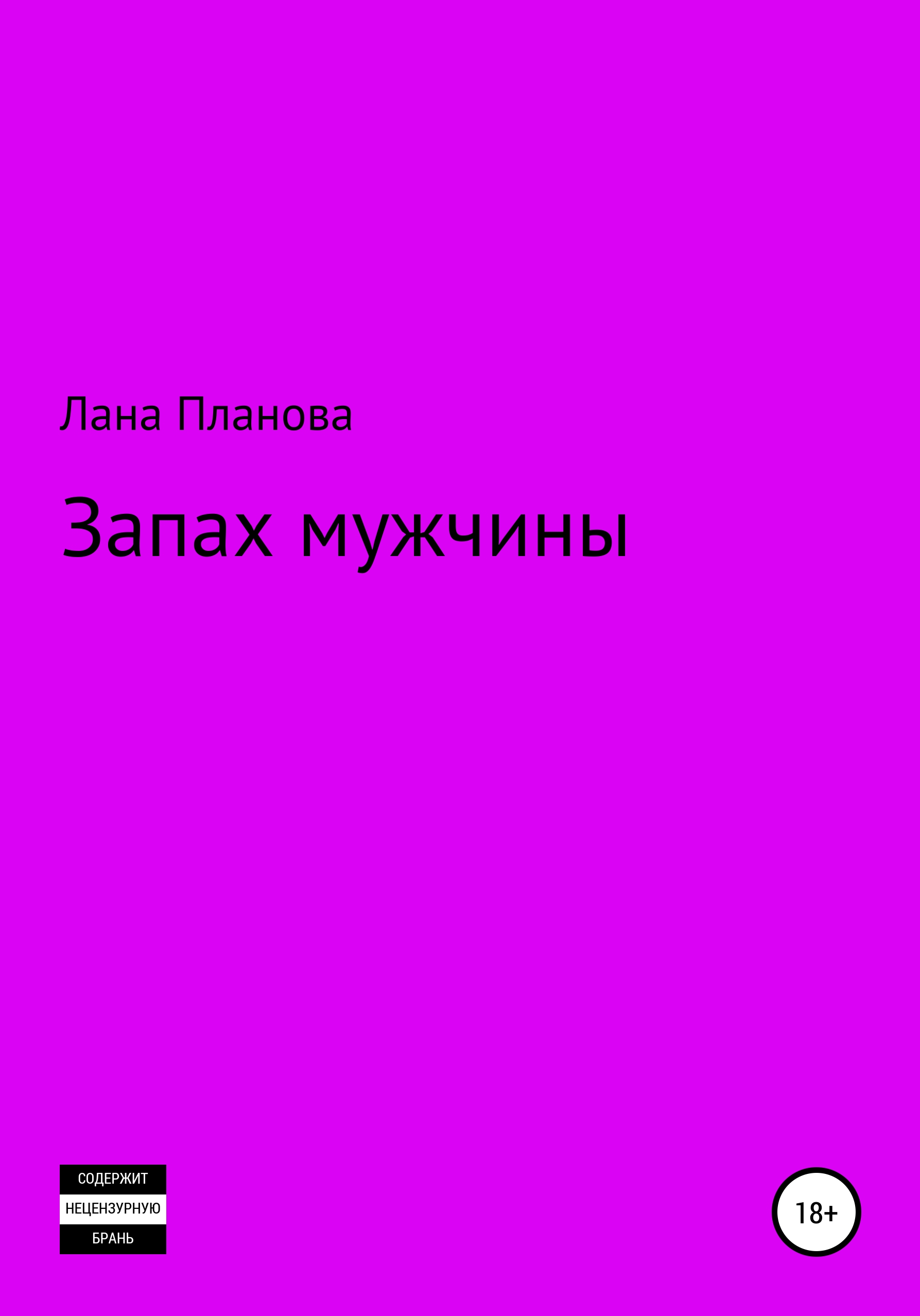 Запах мужчины