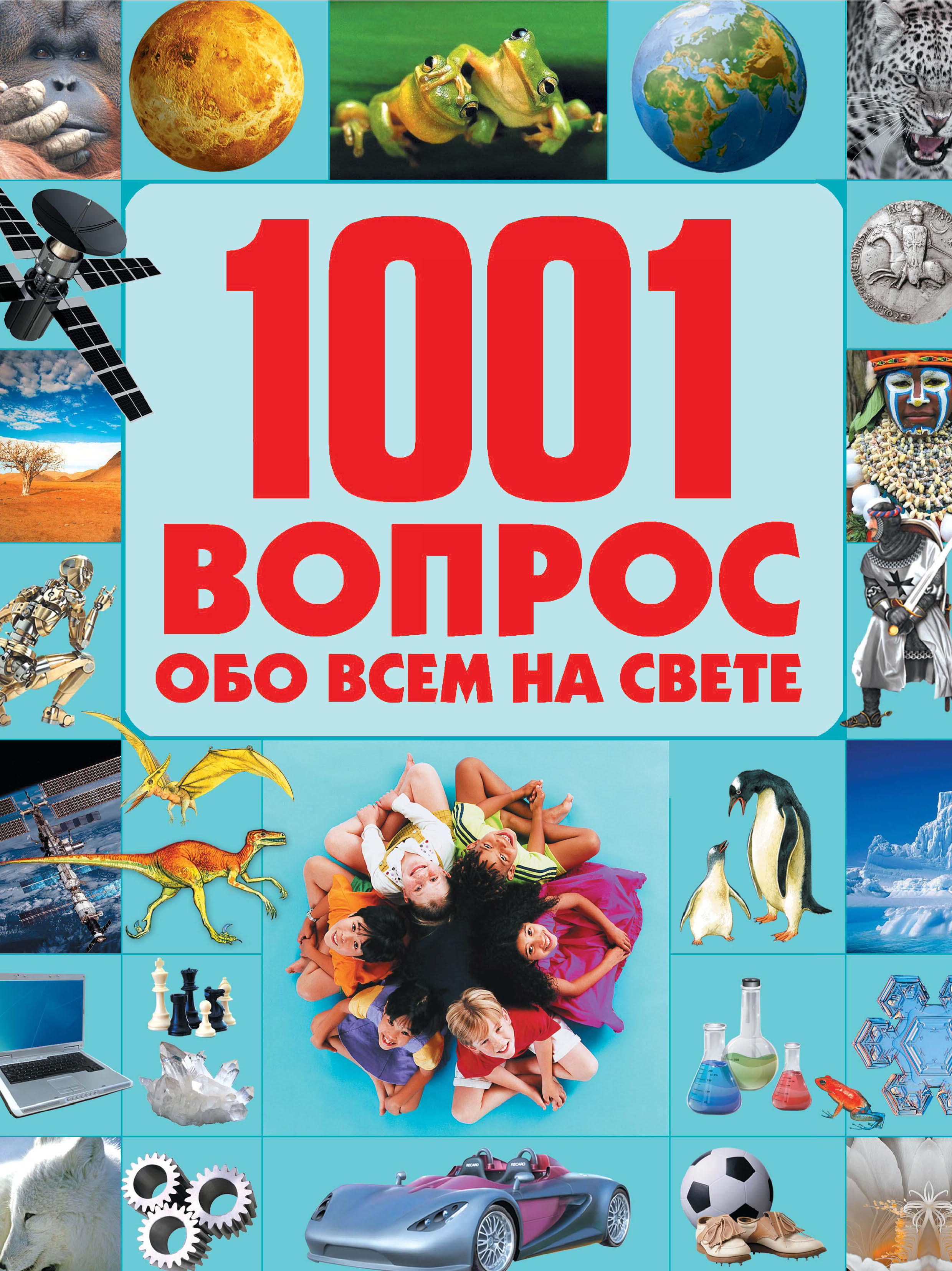 Читаем обо всем. 1001 Вопрос обо всем на свете. Энциклопедия все обо всем. Книга все обо всем. Обо всём на свете.