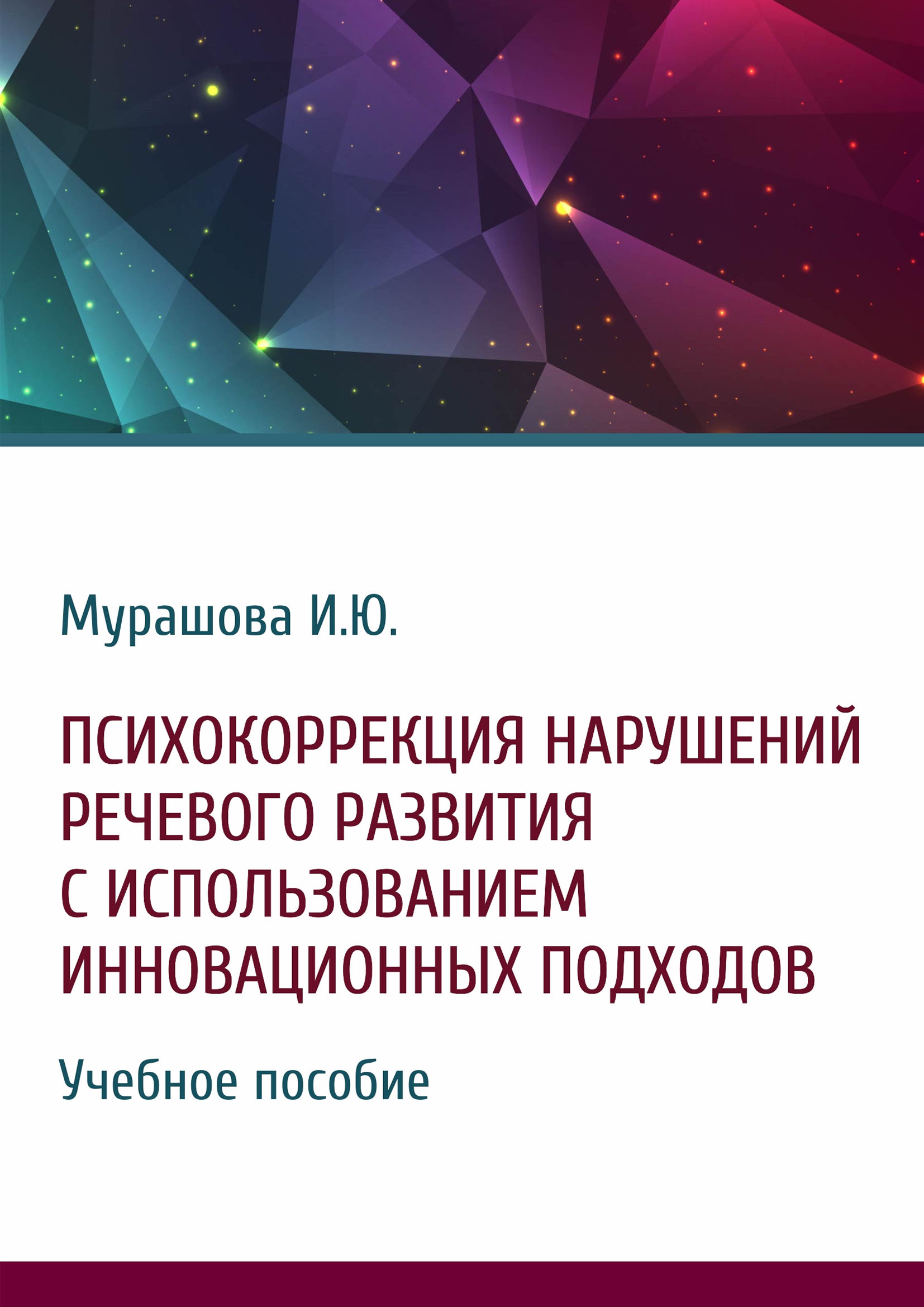 Психокоррекция нарушений речевого развития с использованием инновационных подходов