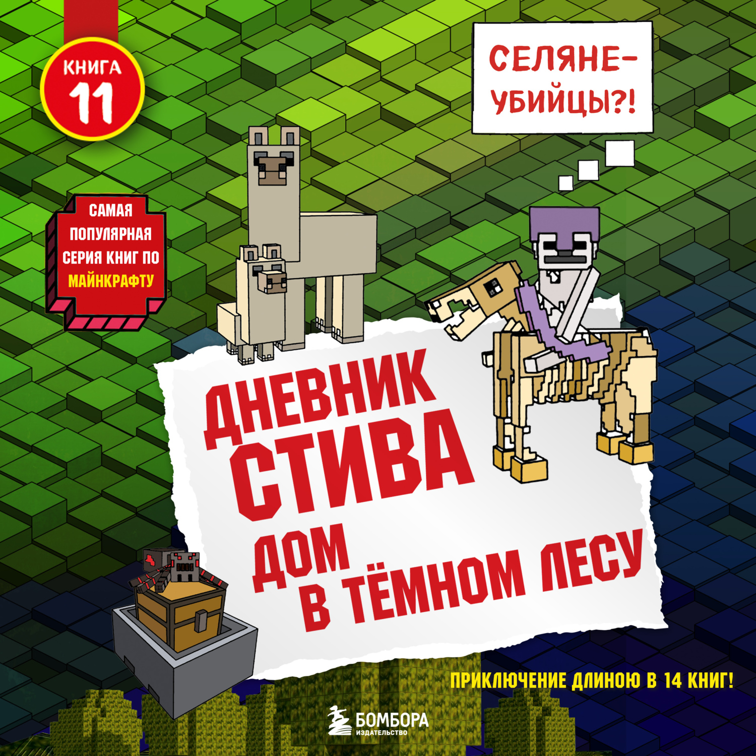 Дневник стива слушать. Дневник Стива дом в темном лесу. Дневник Стива аудиокнига. Обложка книги дневник Стива дом в тёмном лесу. Кто Автор книги дневник Стива дом в тёмном лесу.