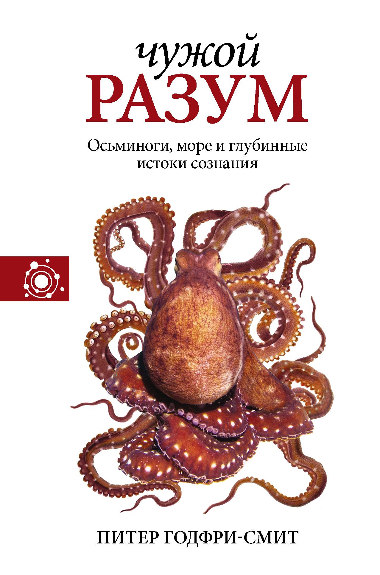 Чужой разум, Питер Годфри-Смит – скачать книгу fb2, epub, pdf на ЛитРес