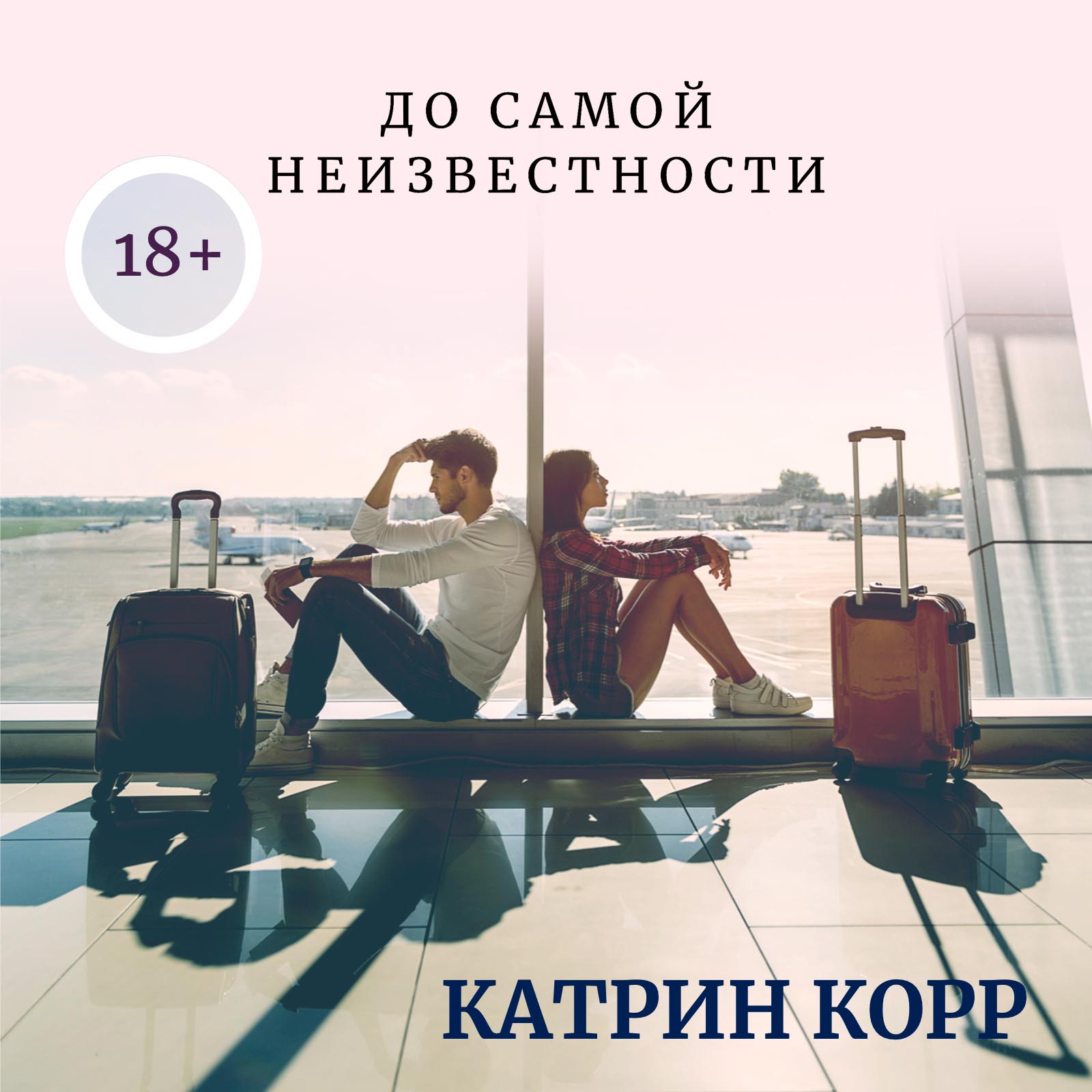 Катрин корр. Катрин корр все книги. Катрин корр до самой неизвестности продолжение. Книга неизвестности.