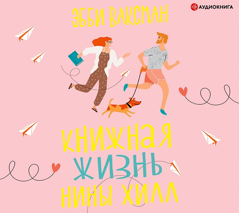 Книжная жизнь Нины Хилл