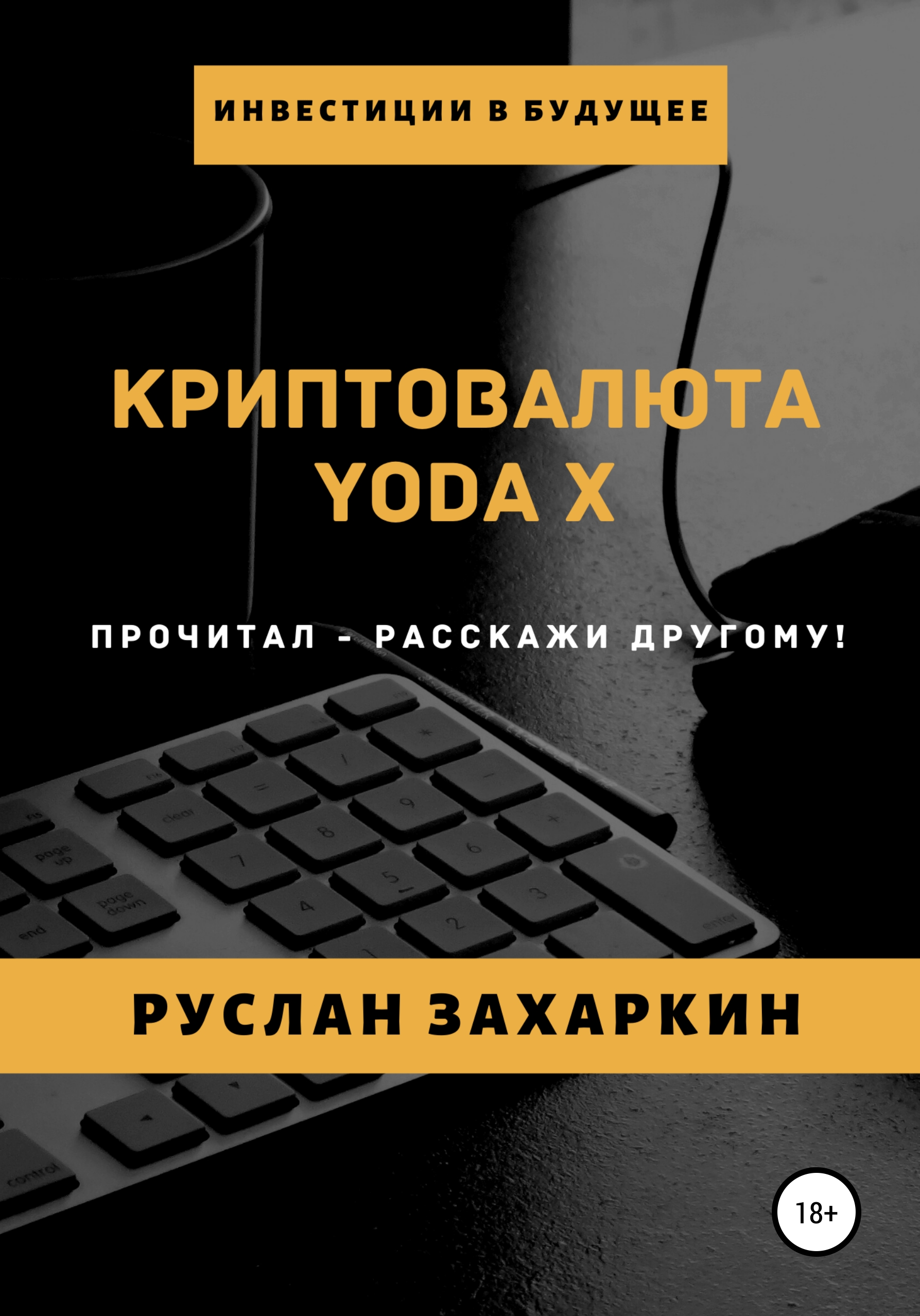 Книга  Криптовалюта Yoda X созданная Руслан Игоревич Захаркин может относится к жанру интернет, стартапы и создание бизнеса, ценные бумаги / инвестиции. Стоимость электронной книги Криптовалюта Yoda X с идентификатором 51931113 составляет 149.00 руб.