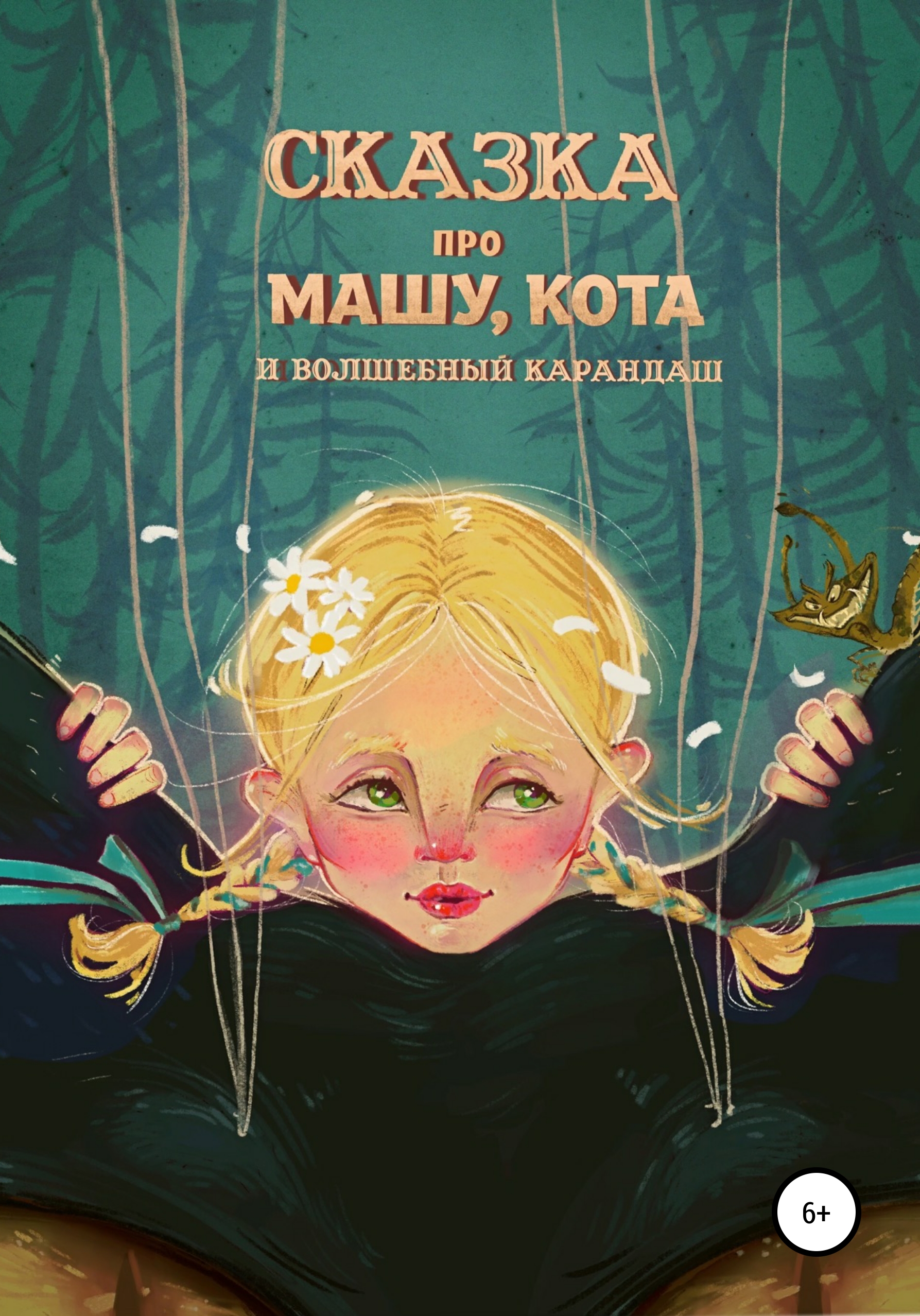 

Сказка про Машу, Кота и волшебный карандаш