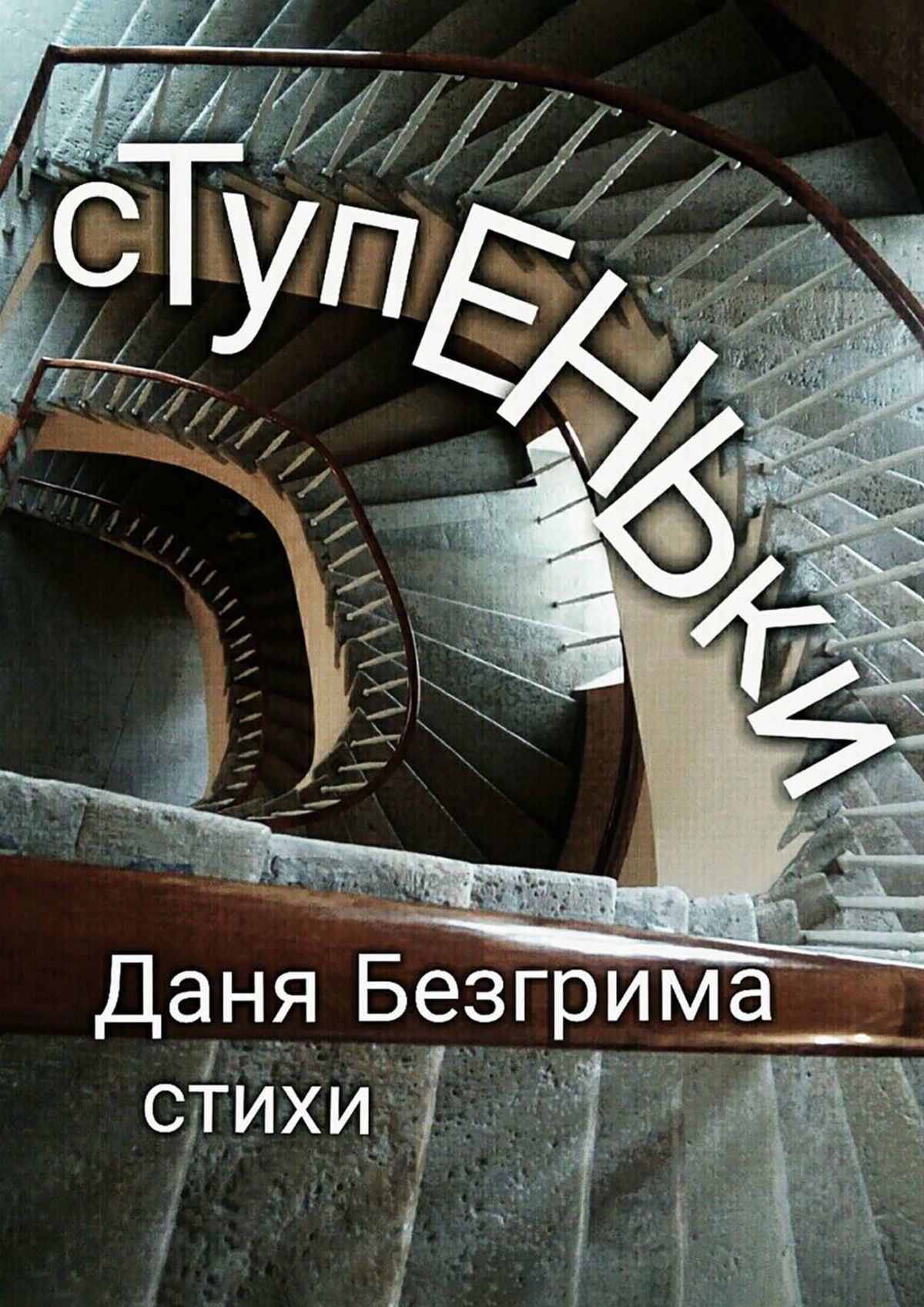 Ступени читать. Ступеньки книга. Книги про Даню. Стихи о жизни про ступеньки. Мой враг ступеньки.