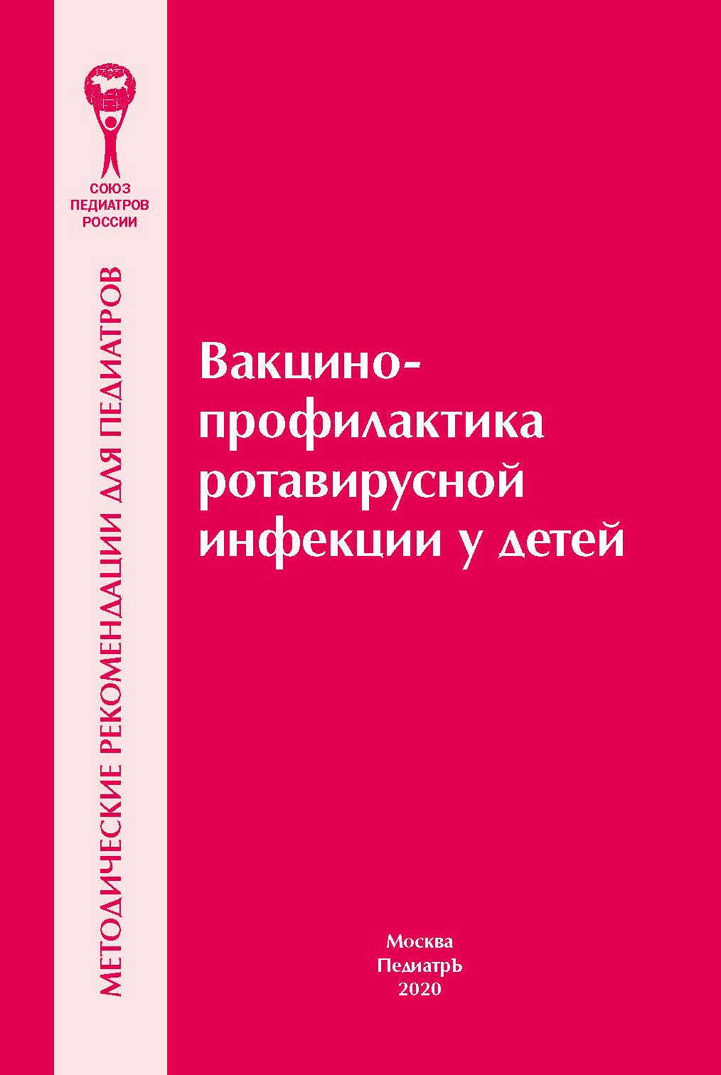 Вакцинопрофилактика ротавирусной инфекции у детей