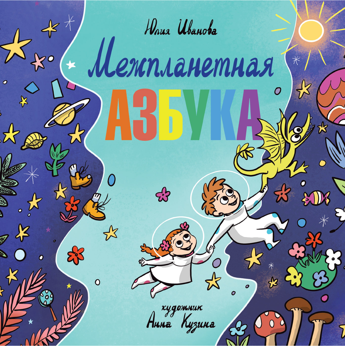 

Межпланетная азбука