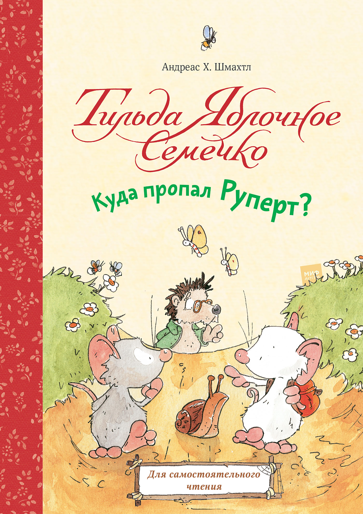 

Тильда Яблочное Семечко. Куда пропал Руперт