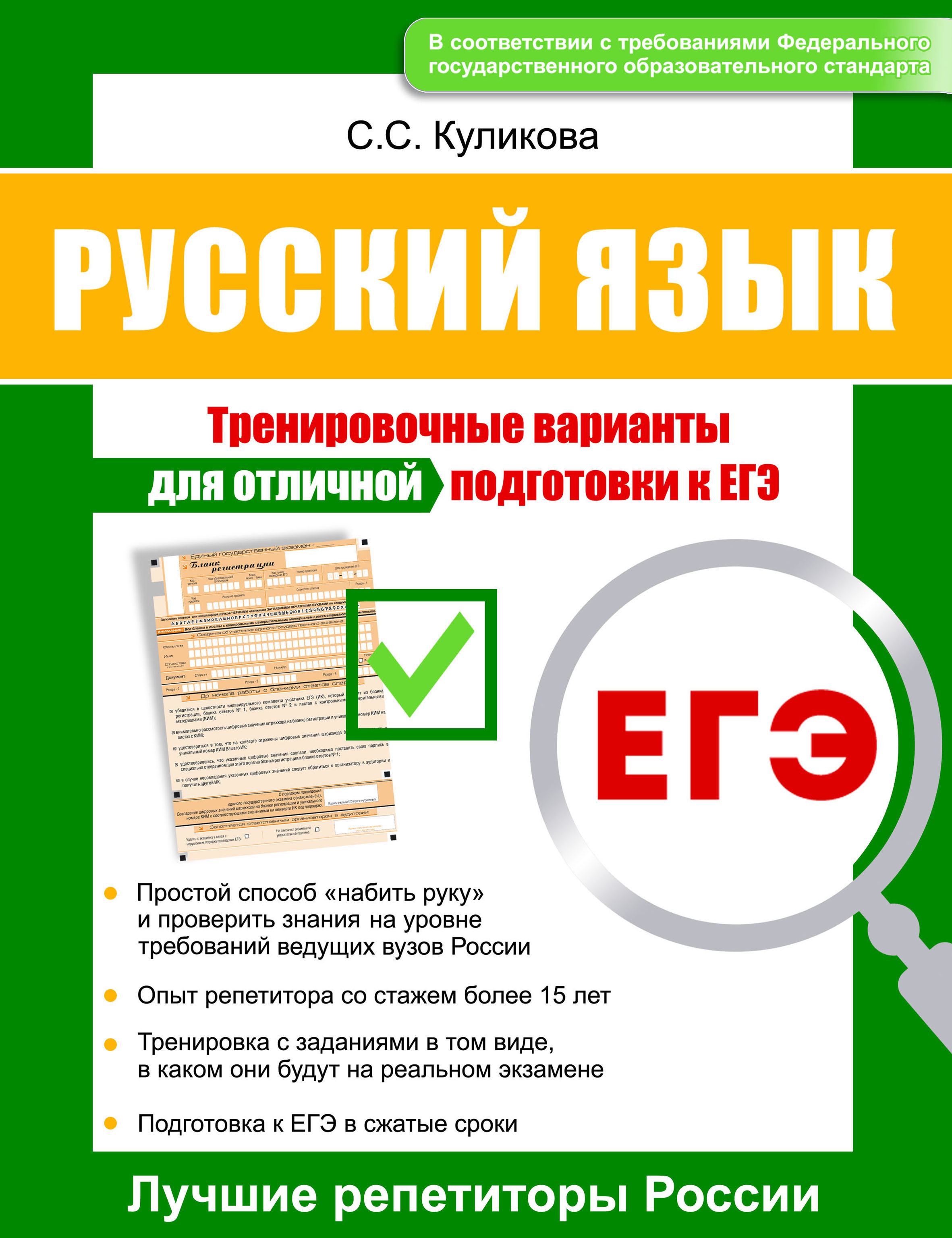 

Русский язык. Тренировочные варианты для отличной подготовки к ЕГЭ