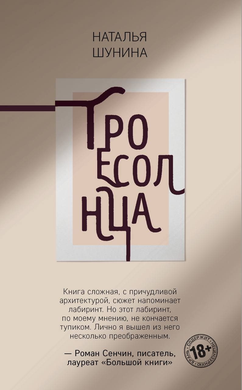 Троесолнца, Наталья Шунина – скачать книгу fb2, epub, pdf на ЛитРес