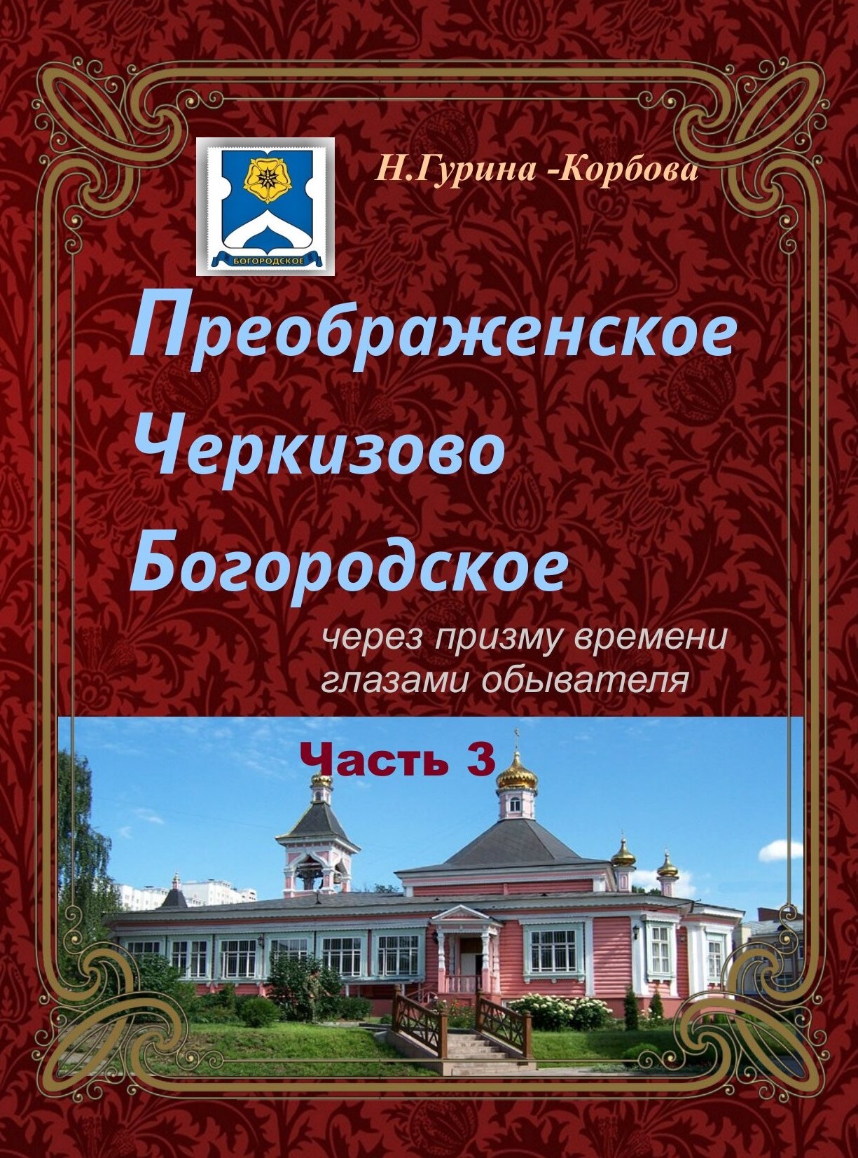 «Преображенское, Черкизово, Богородское через призму времени глазами  обывателя. Часть 3. Богородское» – Наталия Гурина-Корбова | ЛитРес