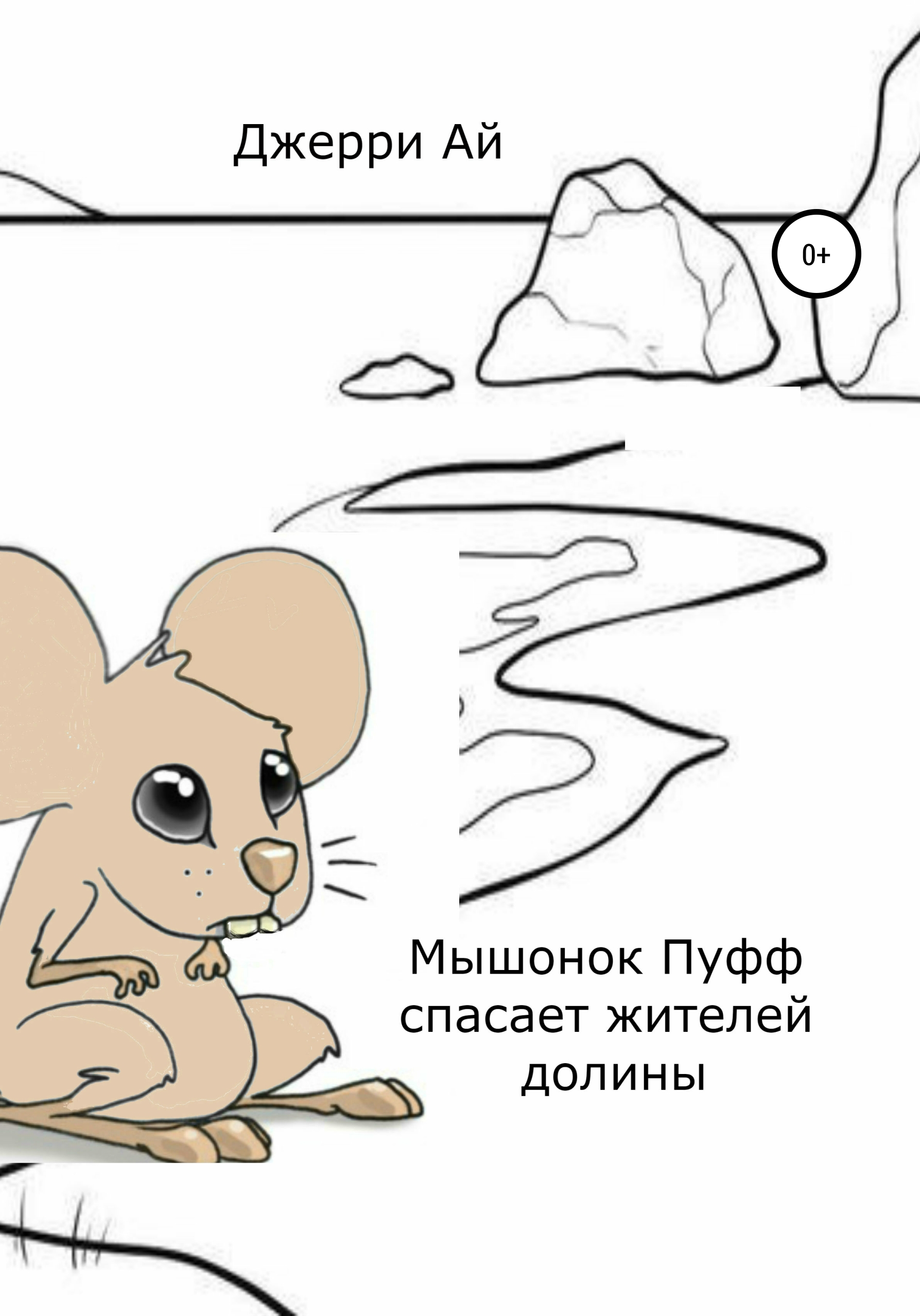 

Мышонок Пуфф спасает жителей долины