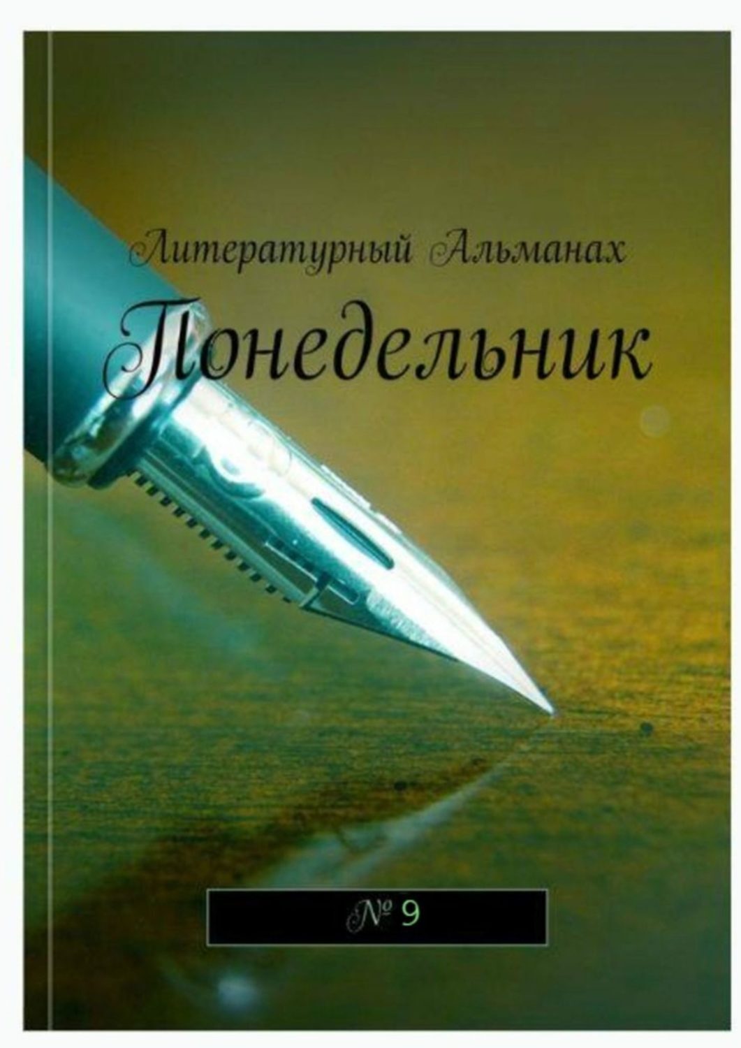 

Понедельник. №9