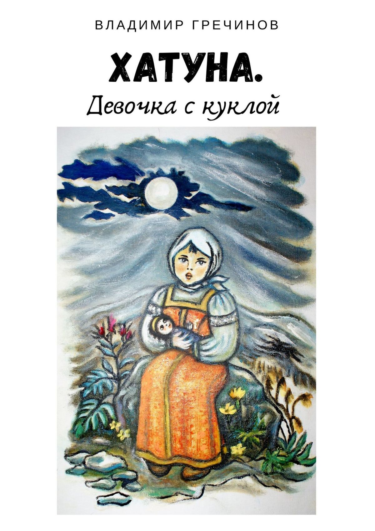 Хатуна. Девочка с куклой, Владимир Гречинов – скачать книгу fb2, epub, pdf  на ЛитРес