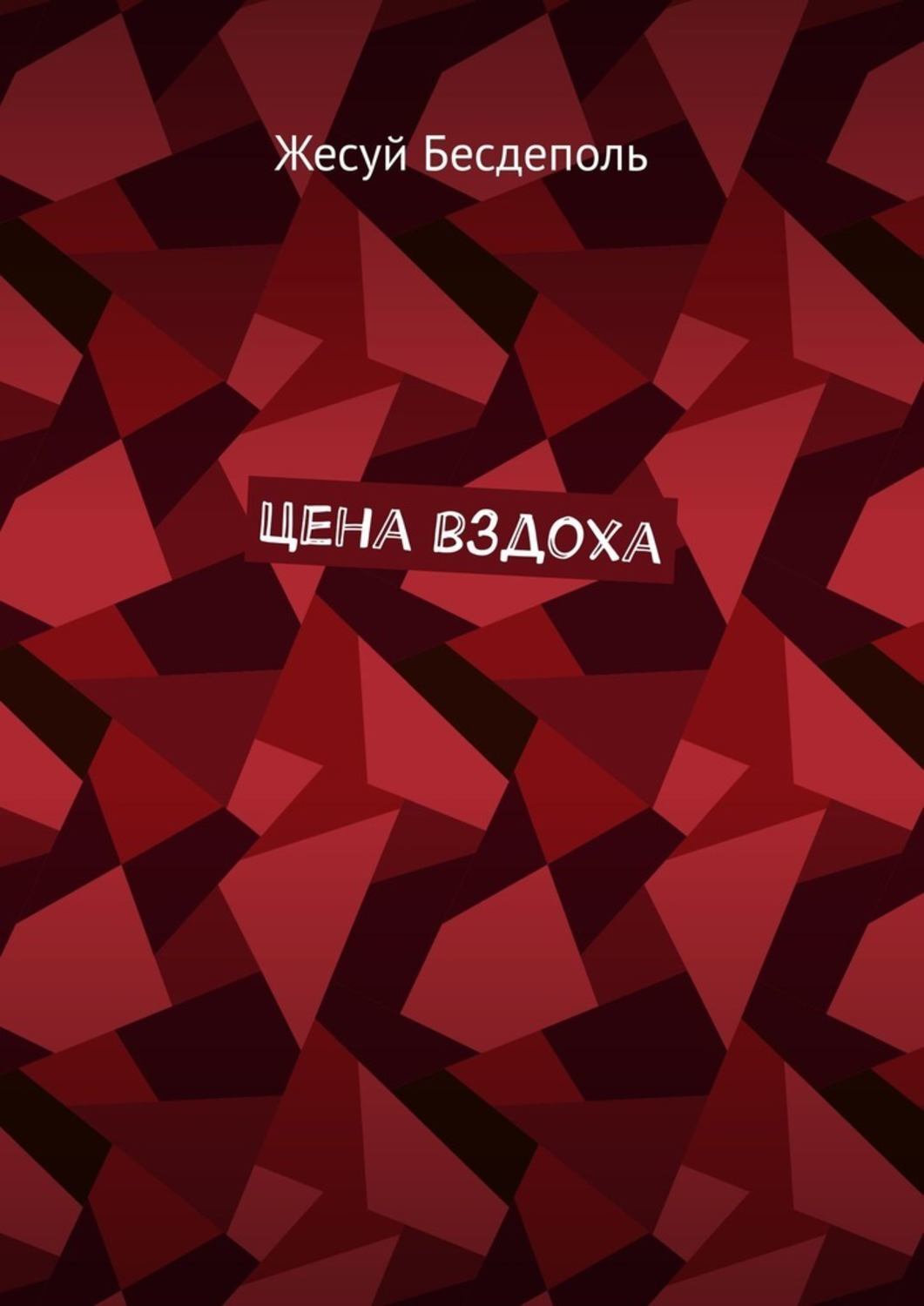 

Цена вздоха